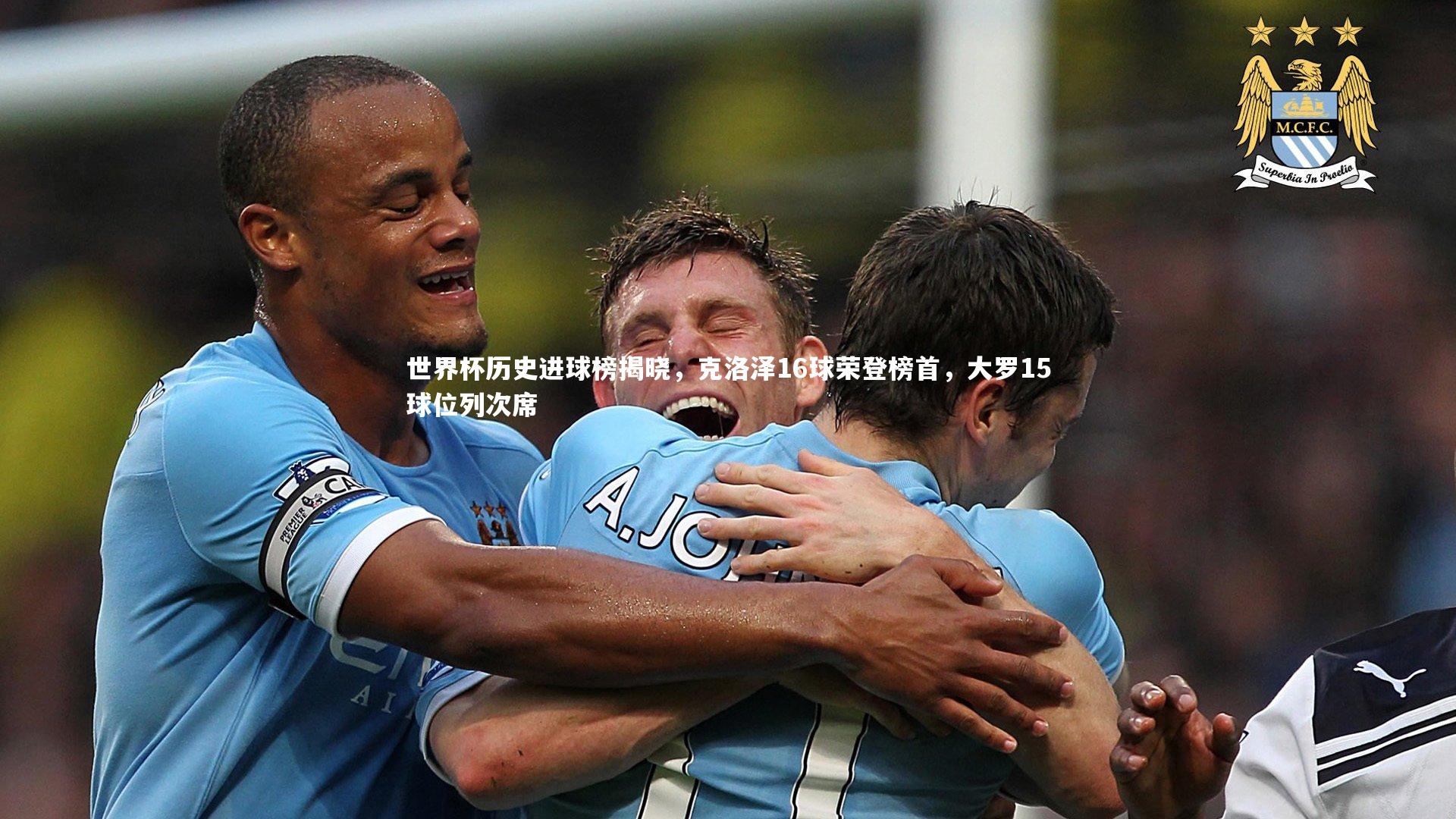 牛八体育官网_世界杯历史进球榜揭晓，克洛泽16球荣登榜首，大罗15球位列次席