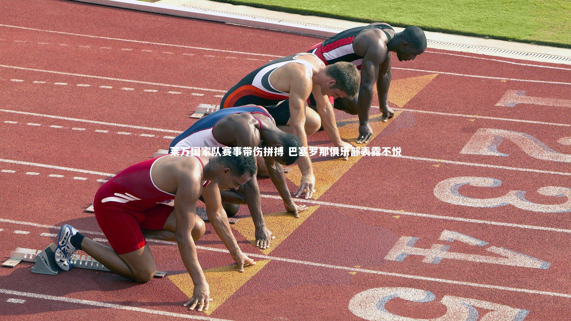 【牛八体育官网】莱万国家队赛事带伤拼搏 巴塞罗那俱乐部表露不悦