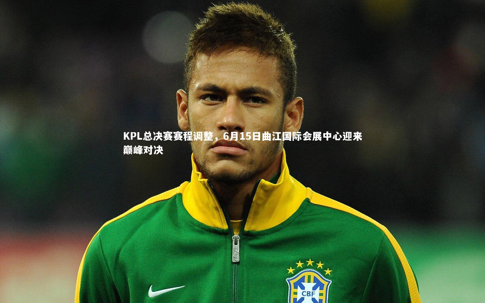 牛八体育：KPL总决赛赛程调整，6月15日曲江国际会展中心迎来巅峰对决