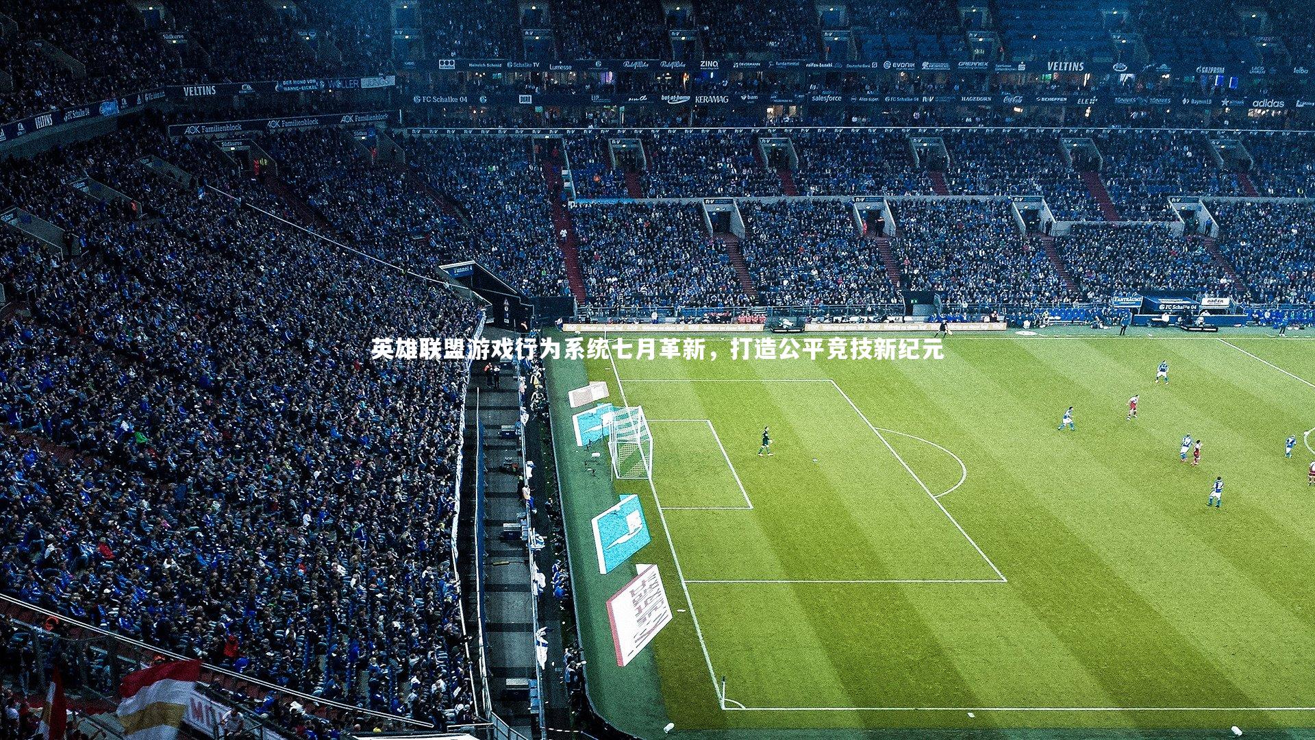 牛8体育-英雄联盟游戏行为系统七月革新，打造公平竞技新纪元