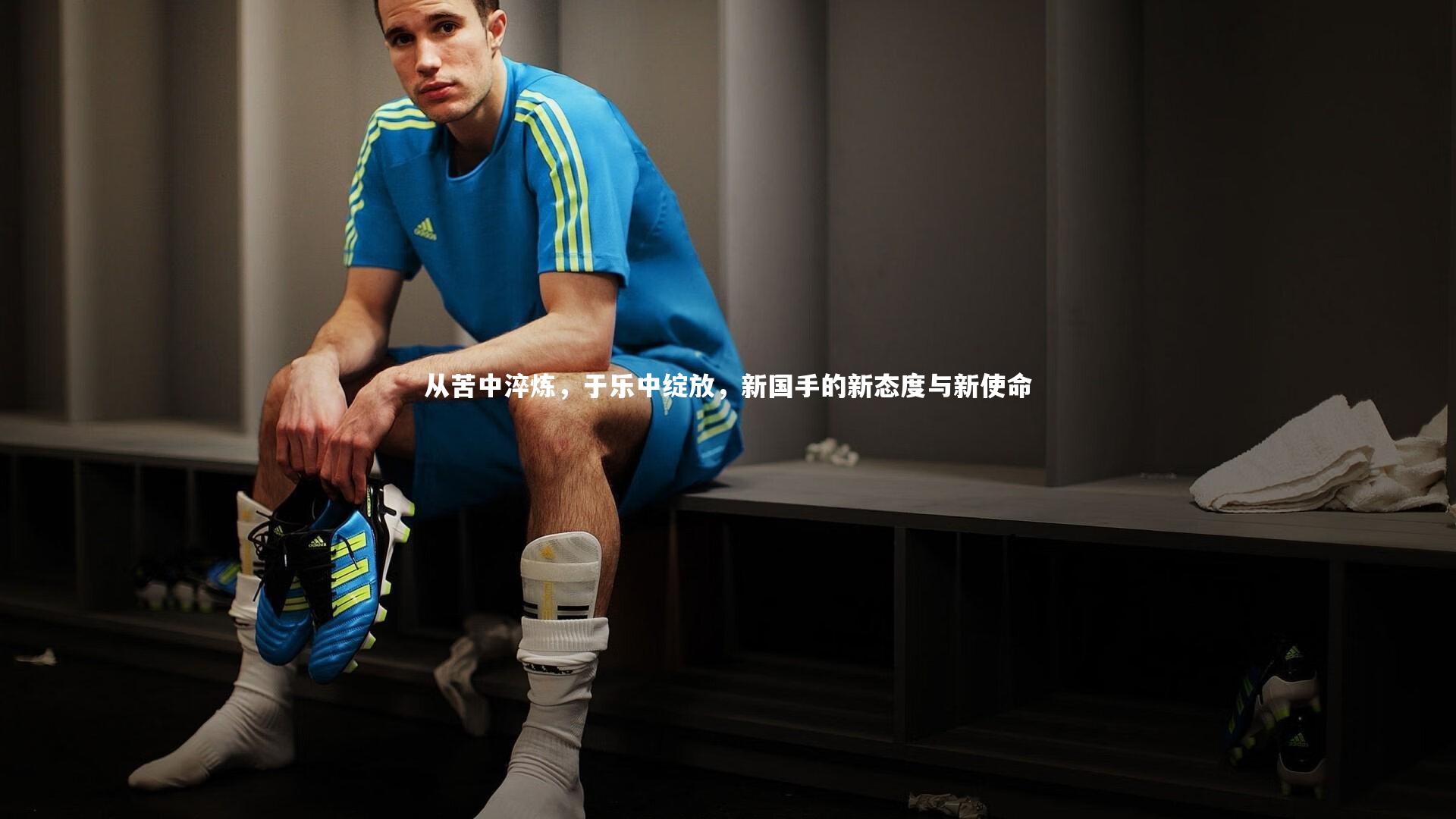 牛八体育官网：从苦中淬炼，于乐中绽放，新国手的新态度与新使命