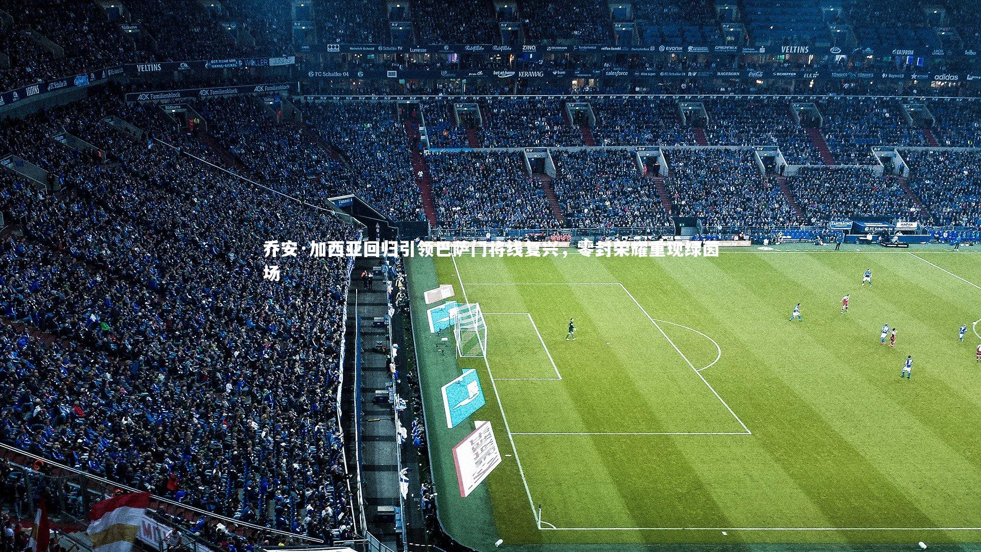 牛8体育|乔安·加西亚回归引领巴萨门将线复兴，零封荣耀重现绿茵场