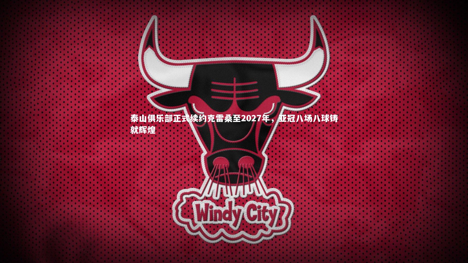 泰山俱乐部正式续约克雷桑至2027年,亚冠八场八球铸就辉煌