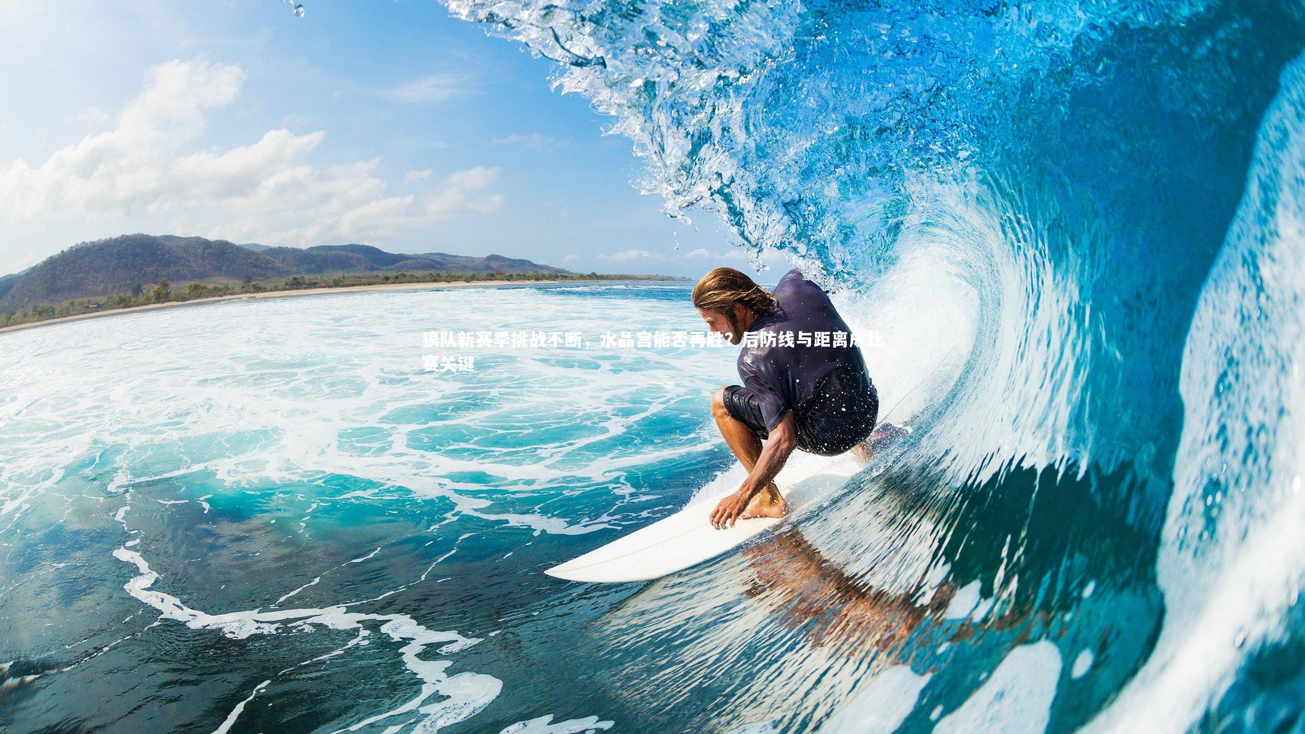 狼队新赛季挑战不断，水晶宫能否再胜？后防线与距离成比赛关键