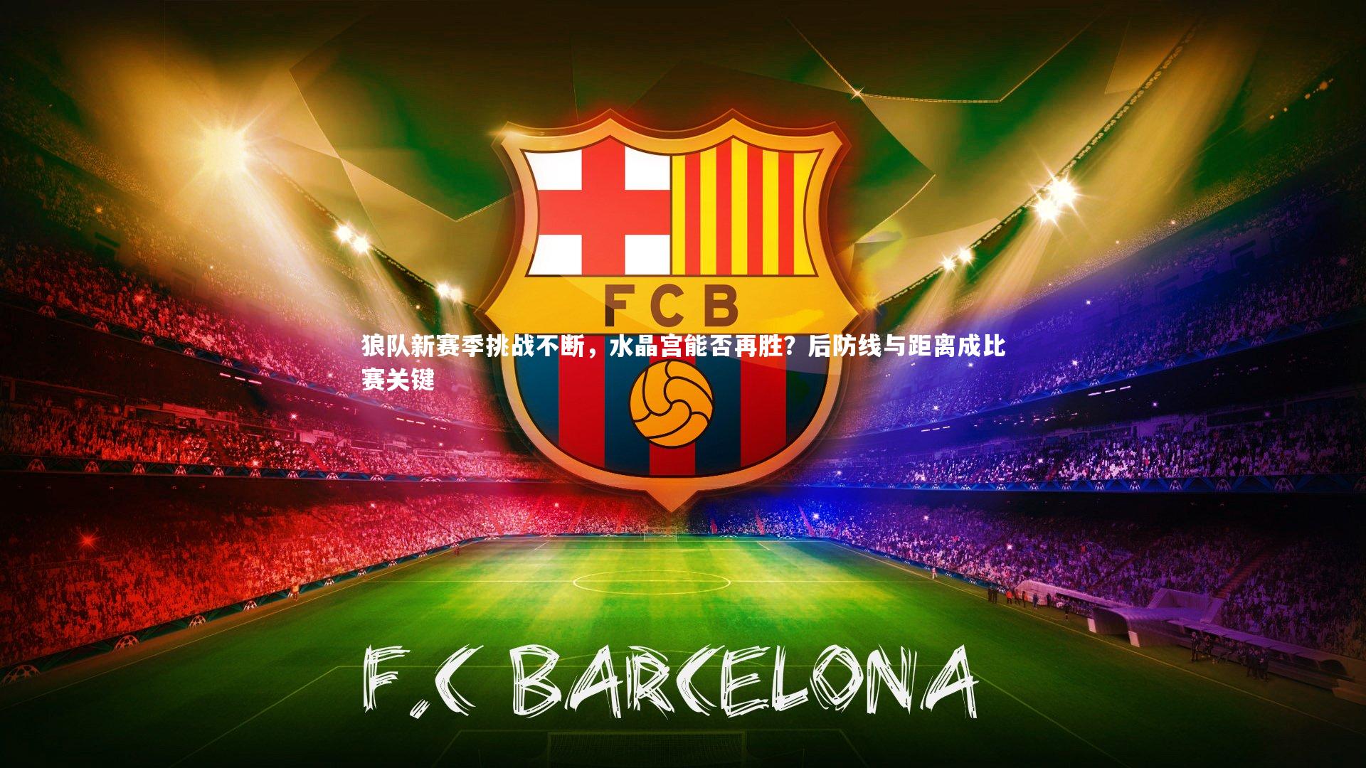 狼队新赛季挑战不断，水晶宫能否再胜？后防线与距离成比赛关键