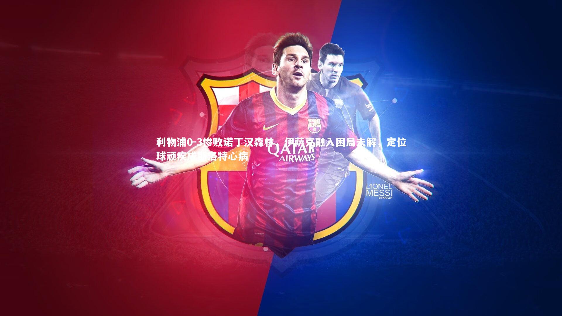 牛八体育平台：利物浦0-3惨败诺丁汉森林，伊萨克融入困局未解，定位球顽疾成斯洛特心病