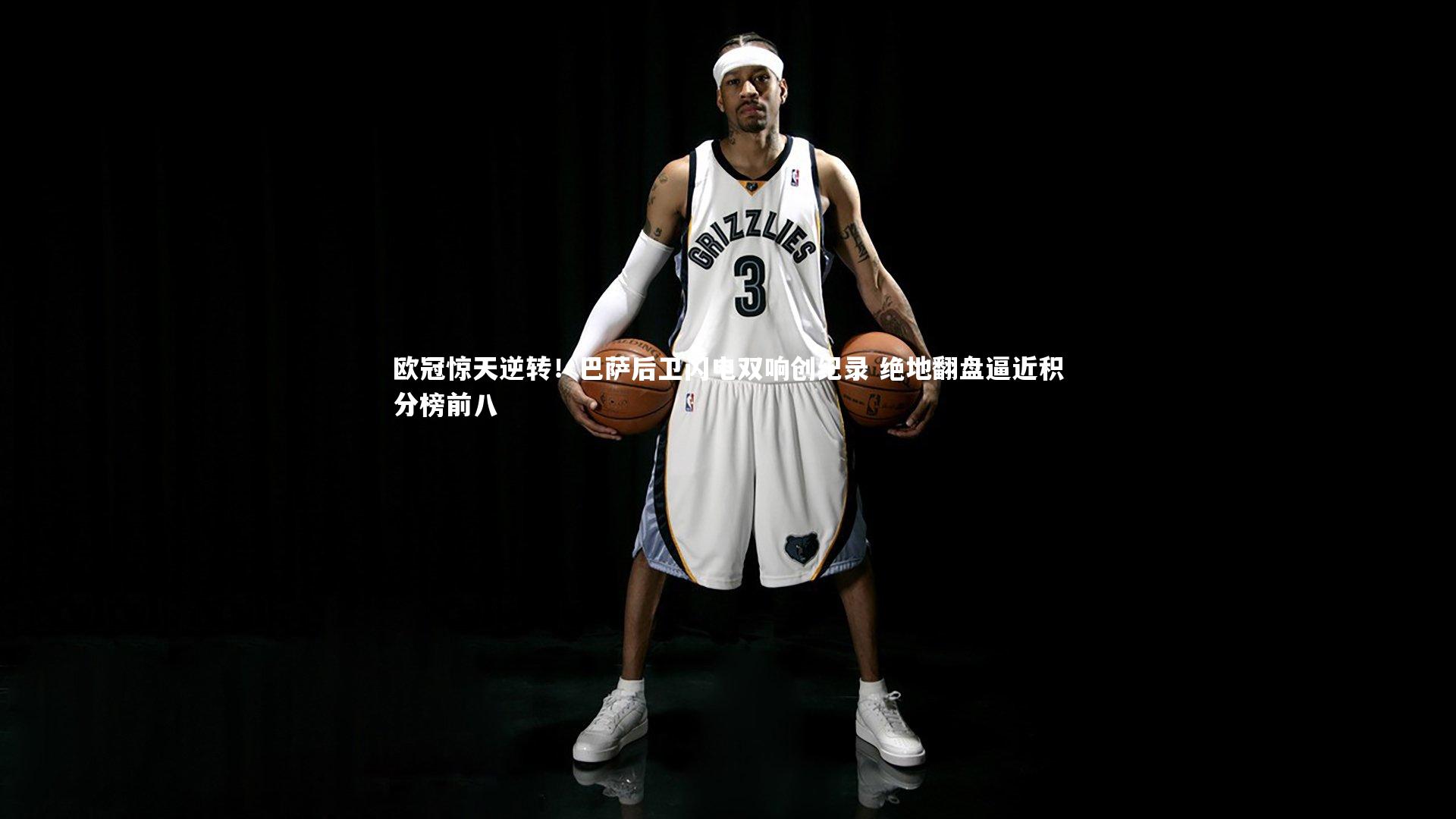 牛八体育|欧冠惊天逆转！巴萨后卫闪电双响创纪录 绝地翻盘逼近积分榜前八