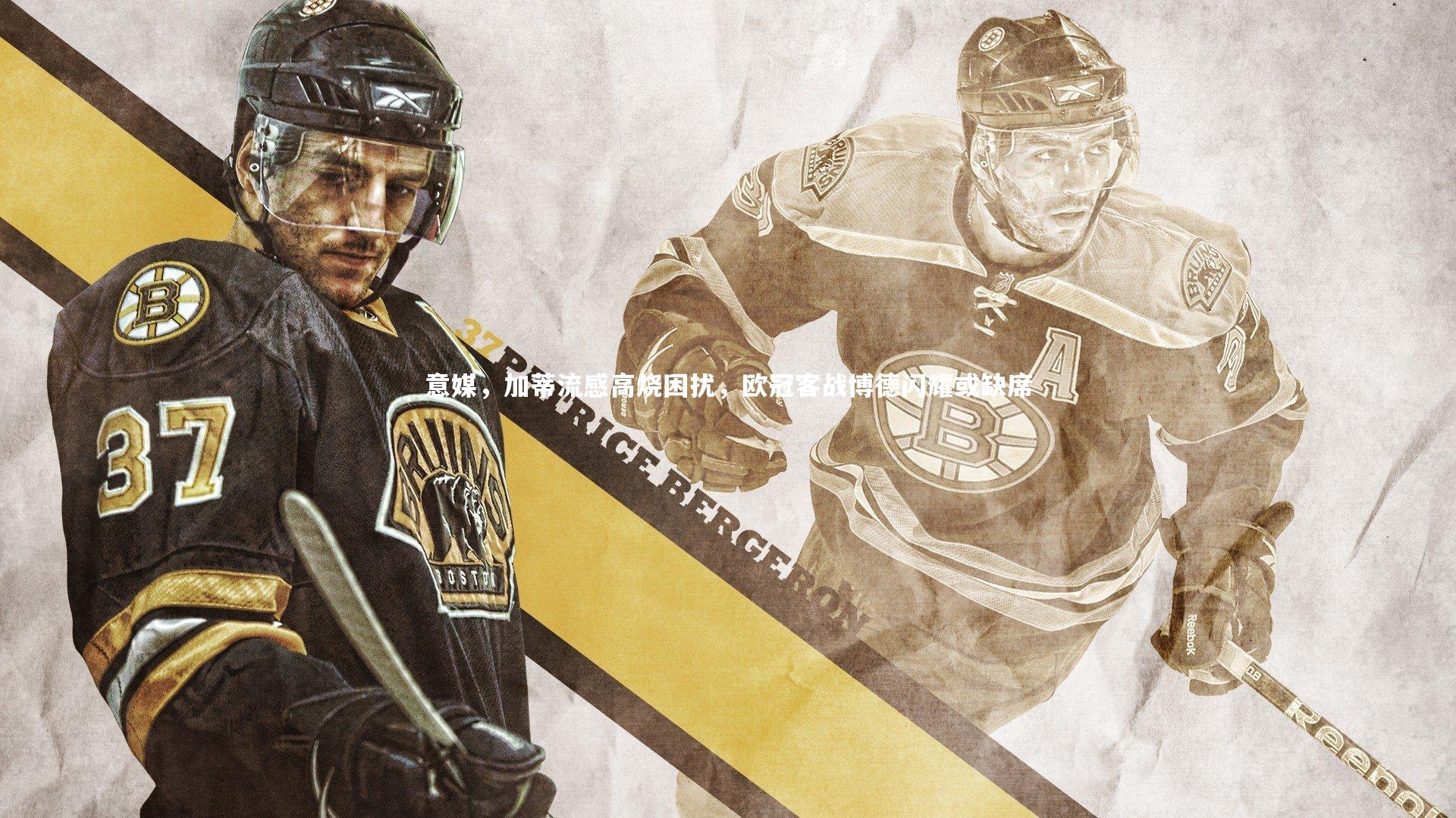 意媒,加蒂流感高烧困扰,欧冠客战博德闪耀或缺席