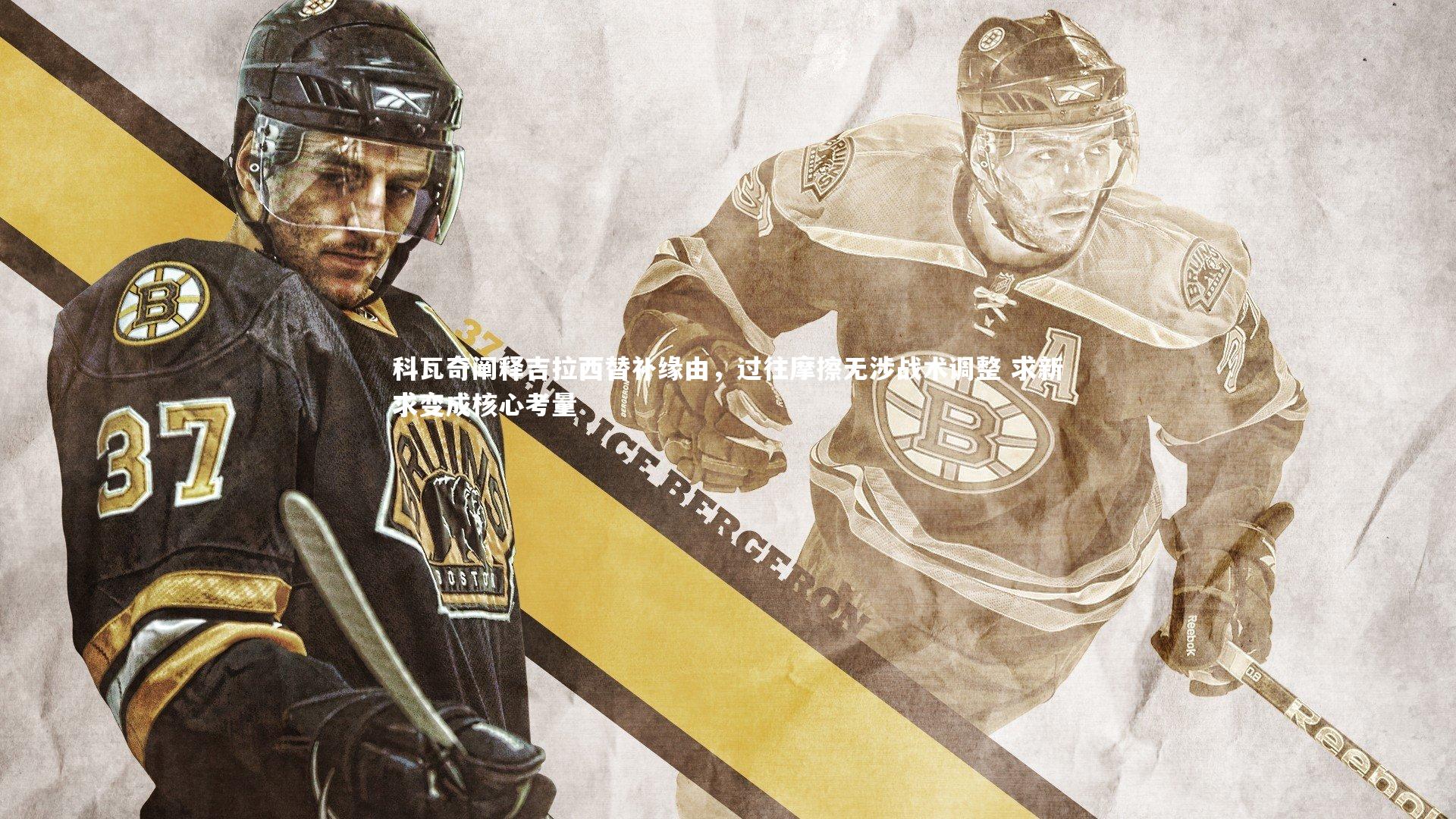 牛八体育平台_科瓦奇阐释吉拉西替补缘由，过往摩擦无涉战术调整 求新求变成核心考量