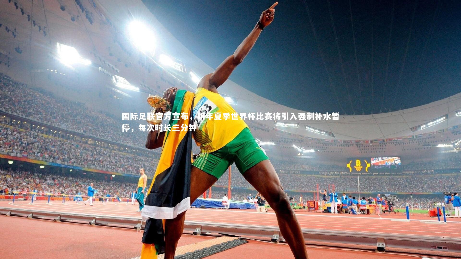 国际足联官方宣布，明年夏季世界杯比赛将引入强制补水暂停，每次时长三分钟