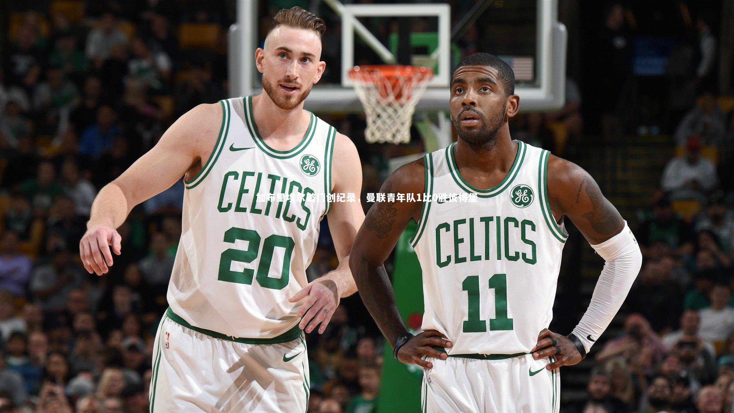 【牛八体育平台】加布里埃尔破门创纪录，曼联青年队1比0胜彼得堡