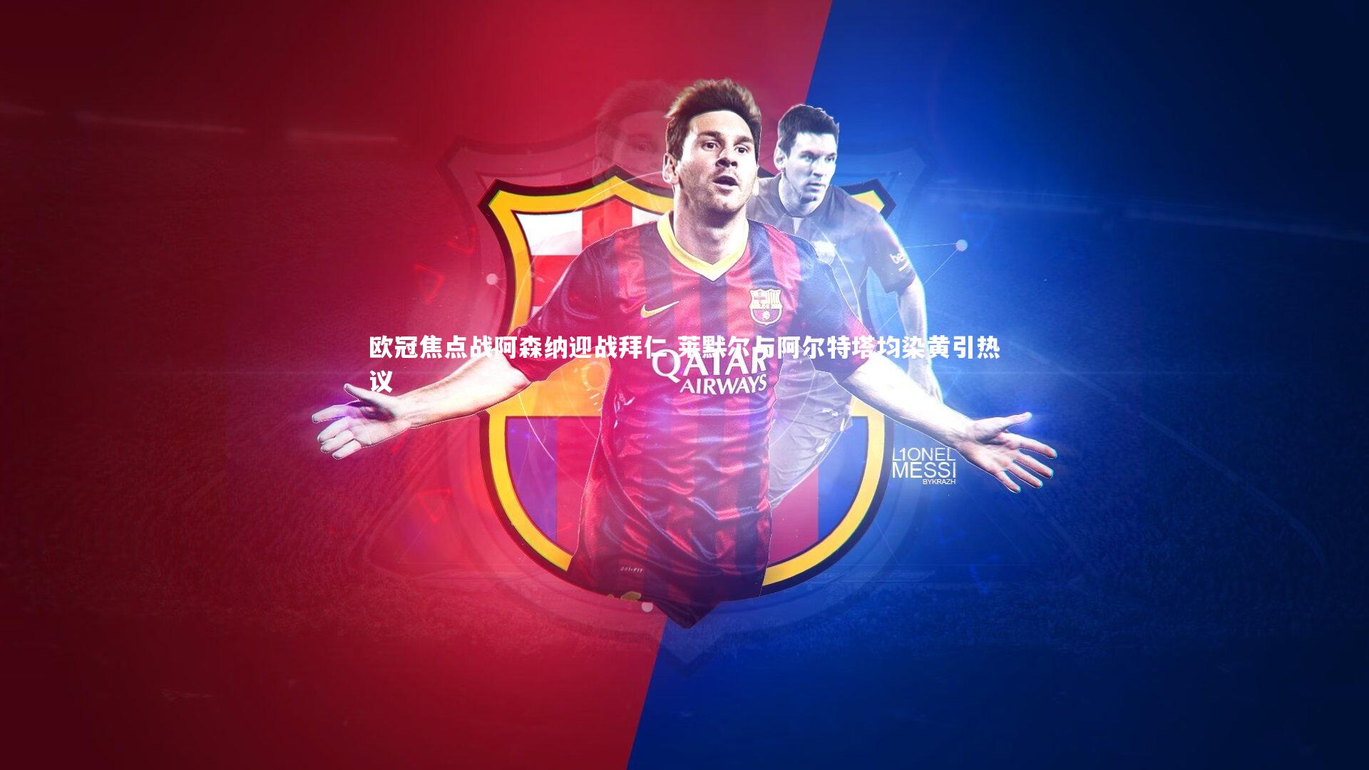 欧冠焦点战阿森纳迎战拜仁 莱默尔与阿尔特塔均染黄引热议