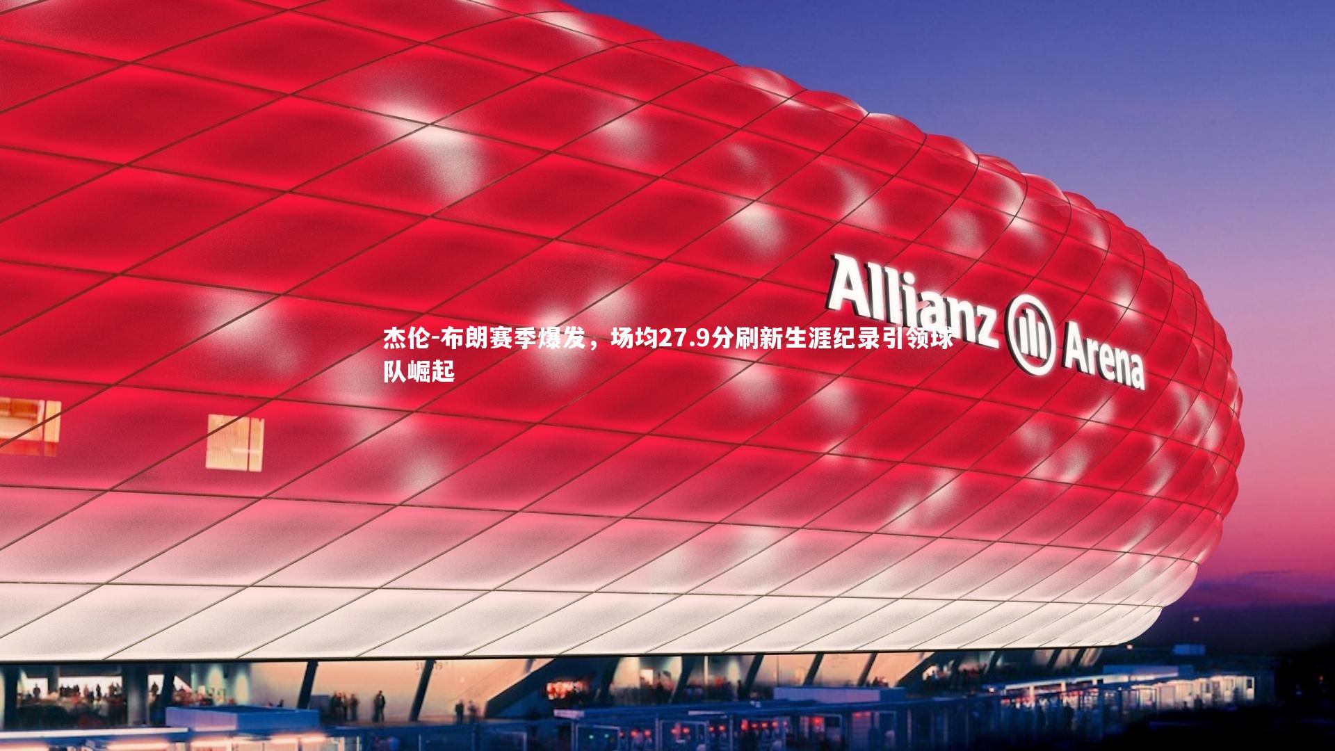 杰伦-布朗赛季爆发，场均27.9分刷新生涯纪录引领球队崛起