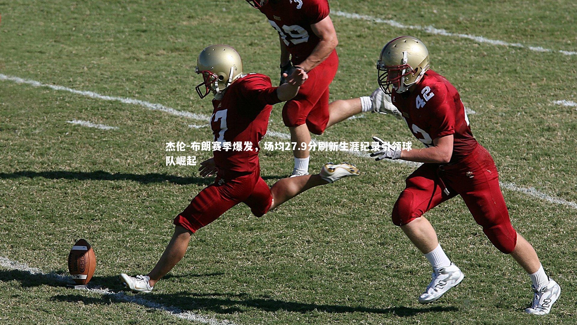 杰伦-布朗赛季爆发，场均27.9分刷新生涯纪录引领球队崛起