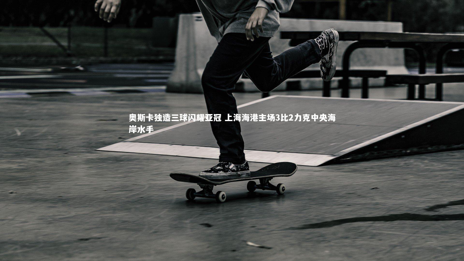 奥斯卡独造三球闪耀亚冠 上海海港主场3比2力克中央海岸水手