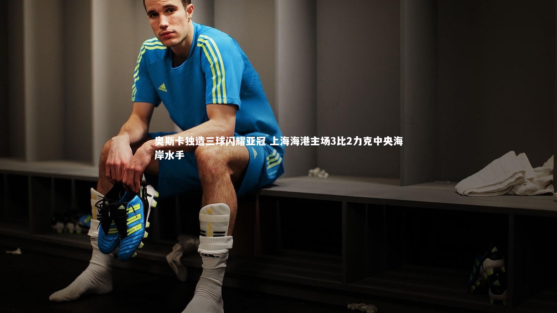 奥斯卡独造三球闪耀亚冠 上海海港主场3比2力克中央海岸水手