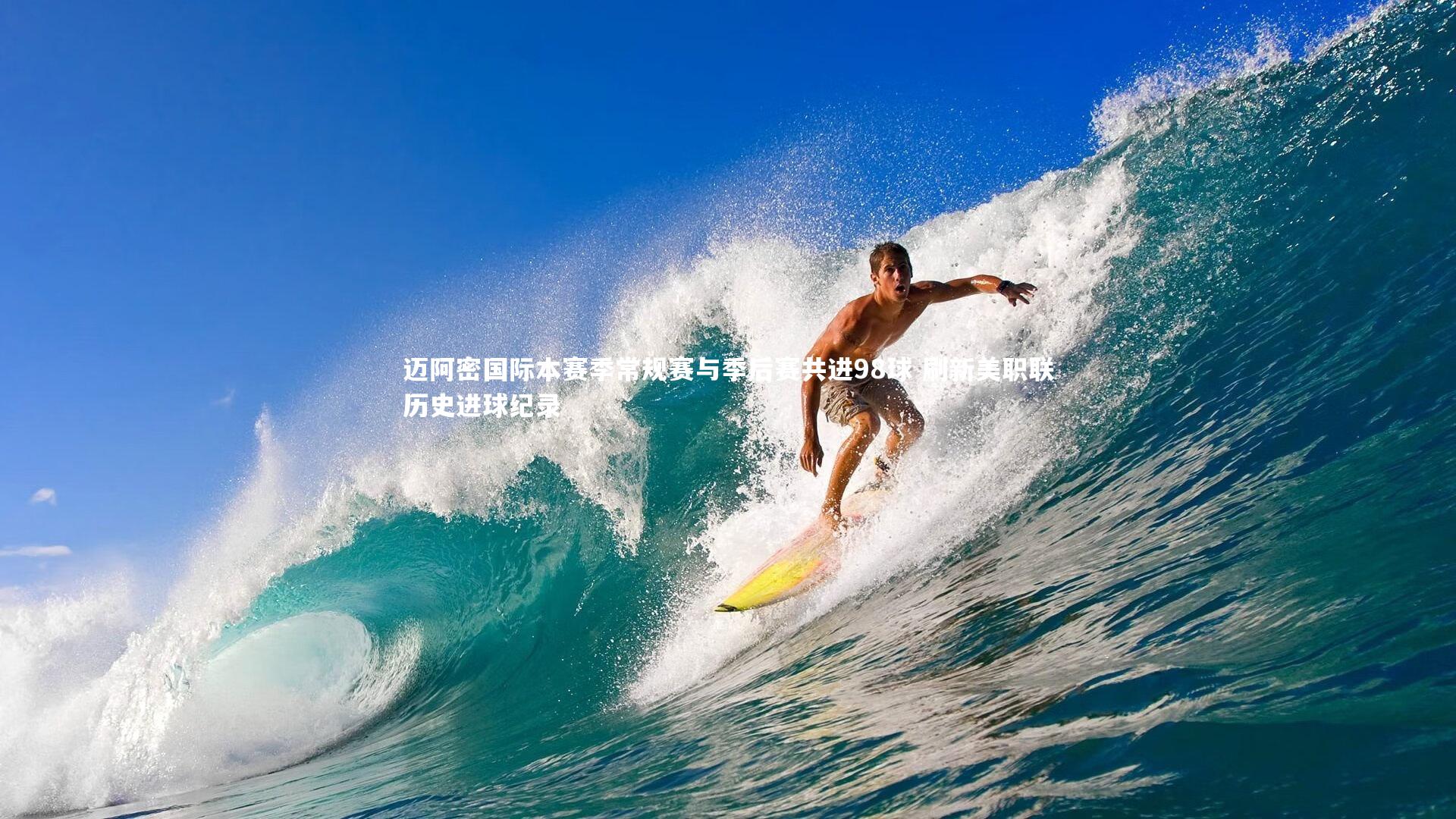 迈阿密国际本赛季常规赛与季后赛共进98球 刷新美职联历史进球纪录