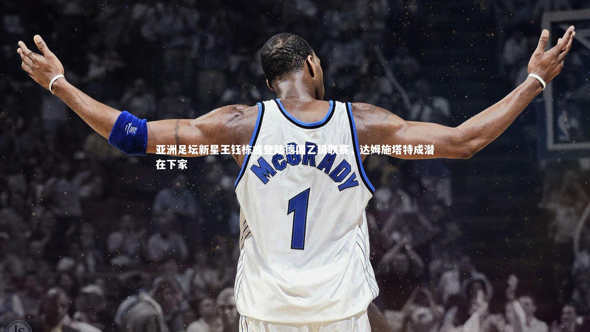 亚洲足坛新星王钰栋或登陆德国乙级联赛，达姆施塔特成潜在下家