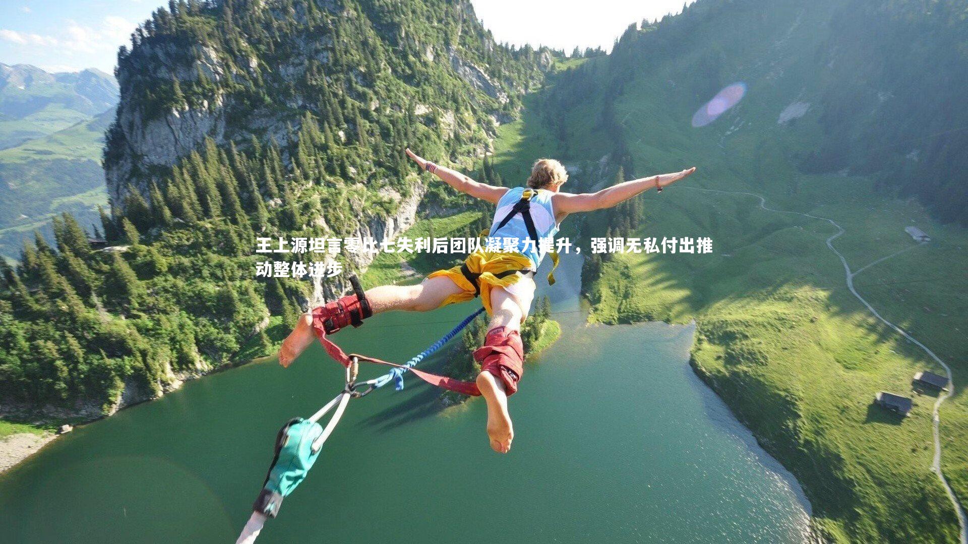 王上源坦言零比七失利后团队凝聚力提升,强调无私付出推动整体进步