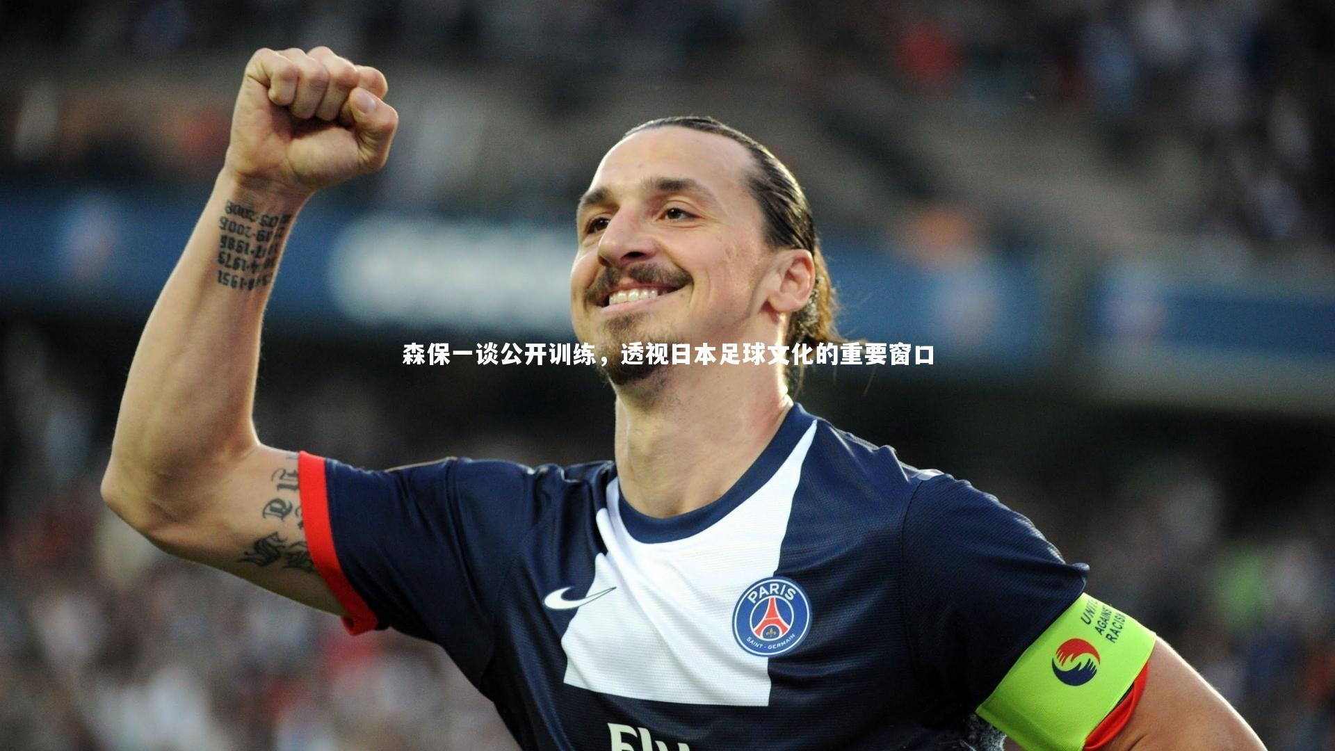 森保一谈公开训练,透视日本足球文化的重要窗口