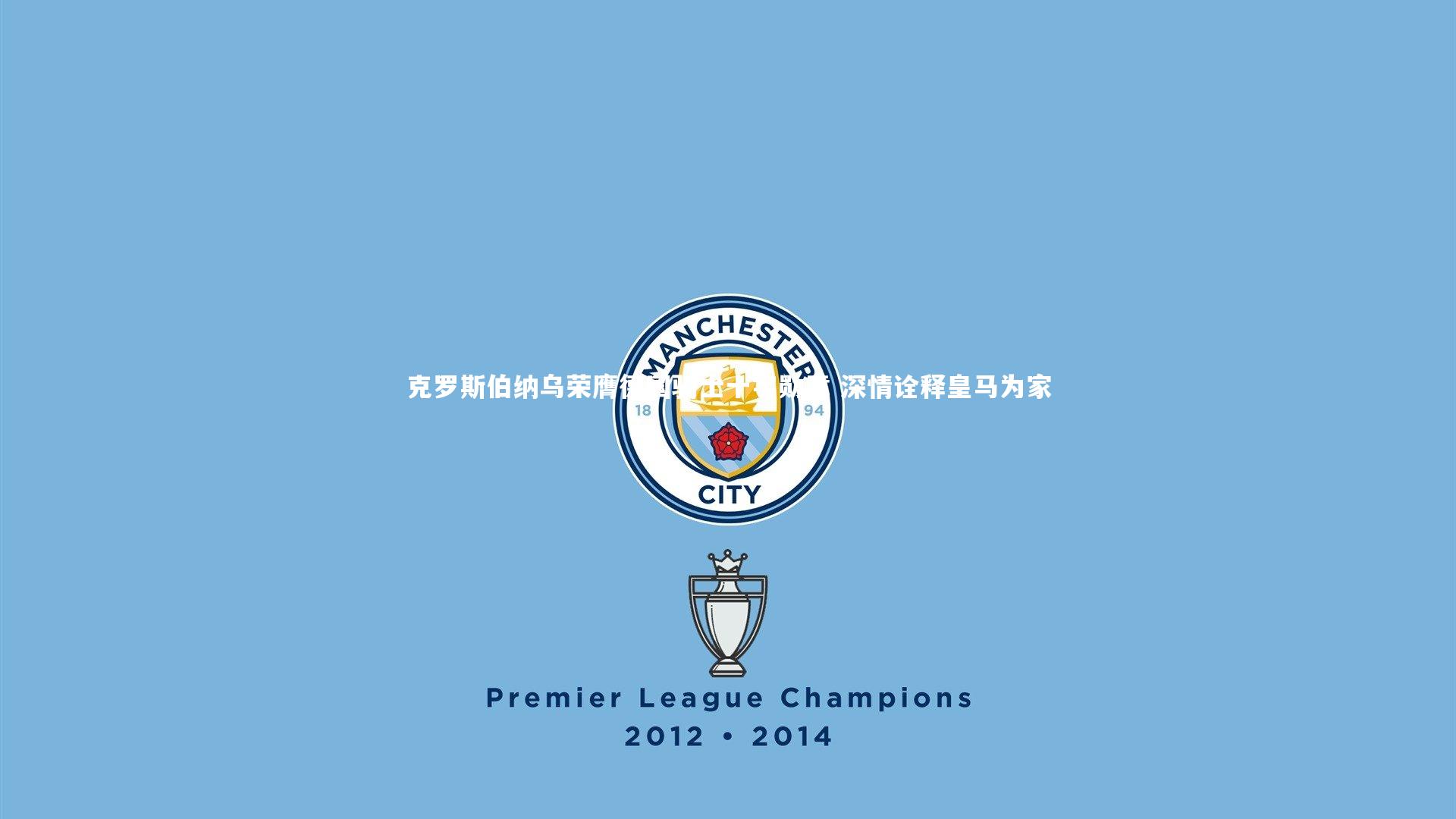 牛八体育官网_克罗斯伯纳乌荣膺德国骑士十字勋章 深情诠释皇马为家