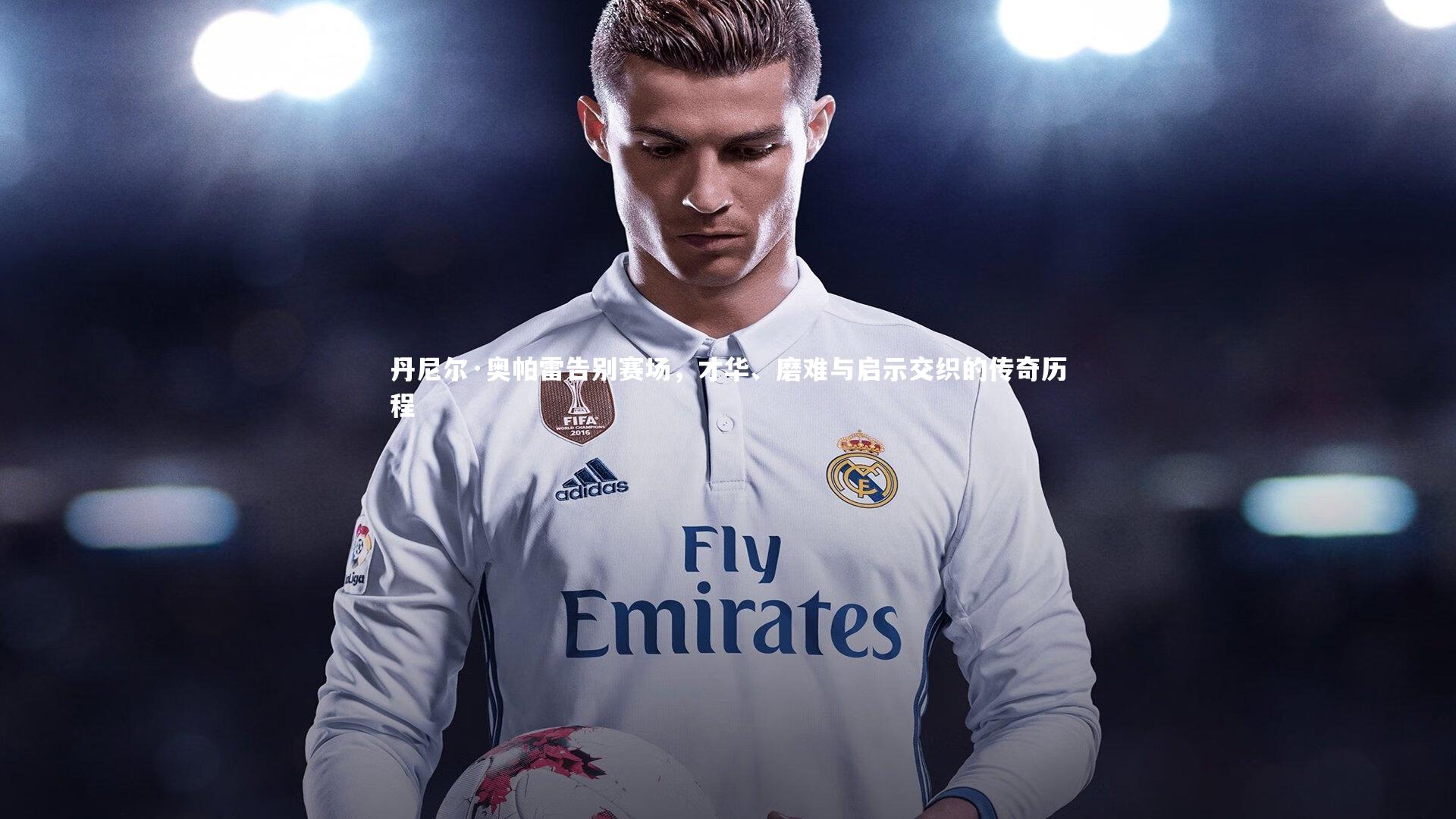 丹尼尔·奥帕雷告别赛场,才华、磨难与启示交织的传奇历程