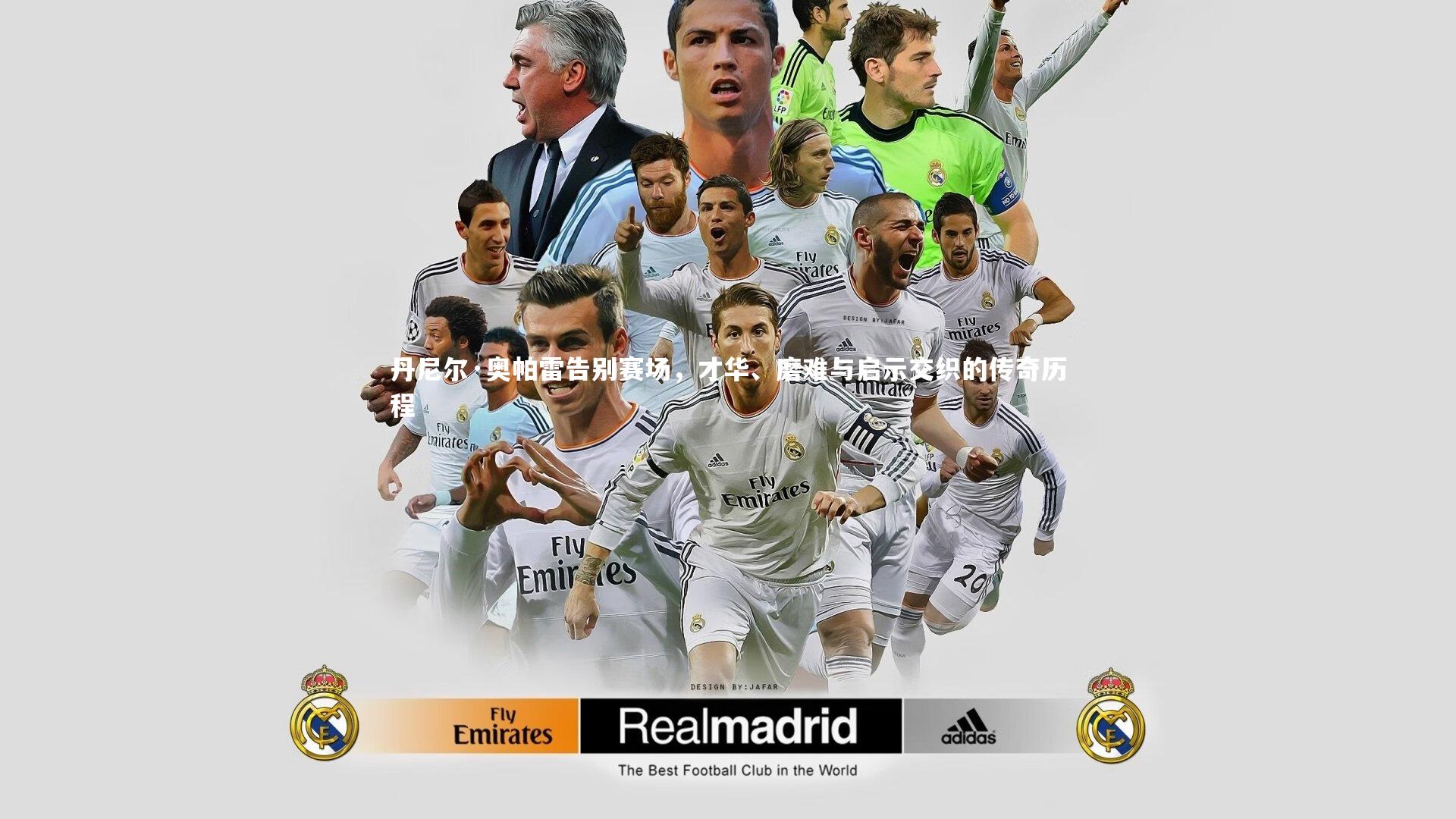 丹尼尔·奥帕雷告别赛场,才华、磨难与启示交织的传奇历程