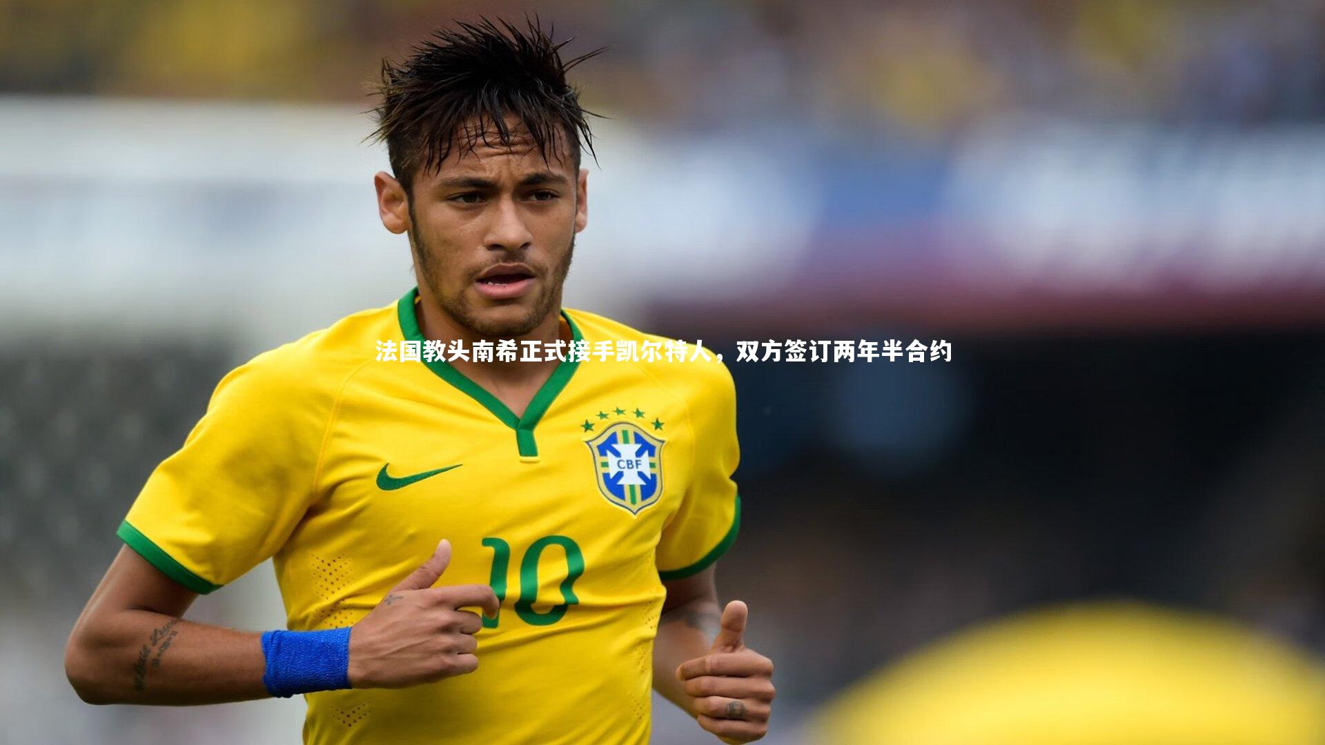 法国教头南希正式接手凯尔特人,双方签订两年半合约