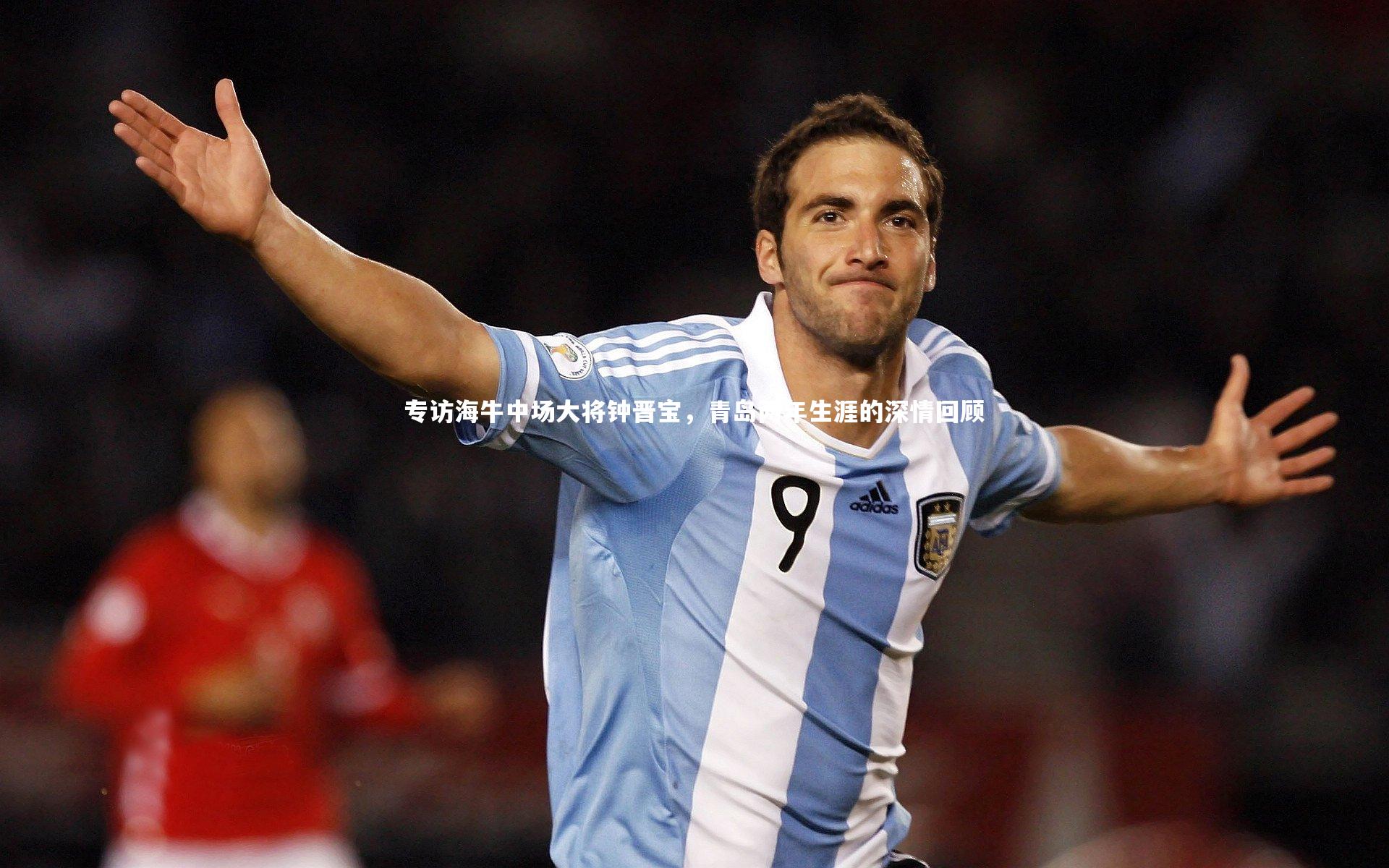专访海牛中场大将钟晋宝,青岛两年生涯的深情回顾