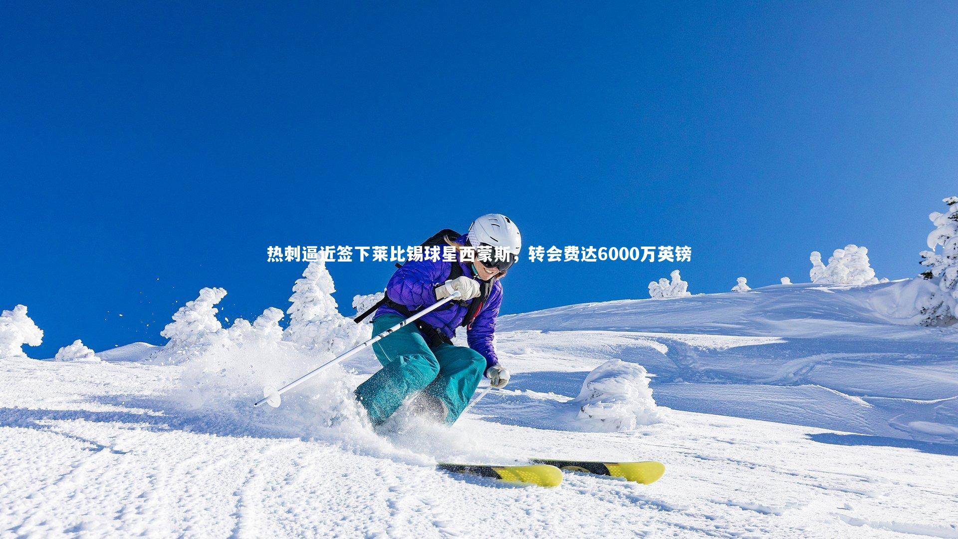 热刺逼近签下莱比锡球星西蒙斯,转会费达6000万英镑