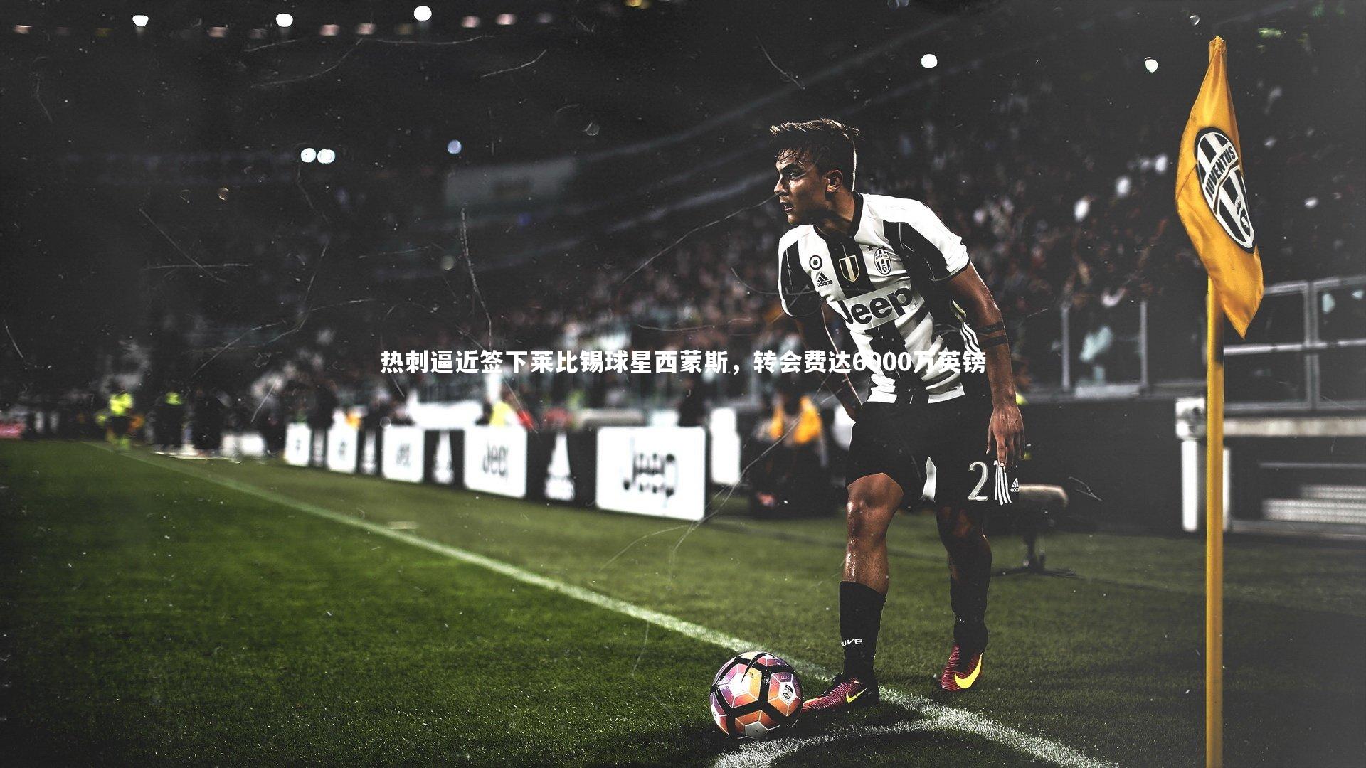 热刺逼近签下莱比锡球星西蒙斯,转会费达6000万英镑