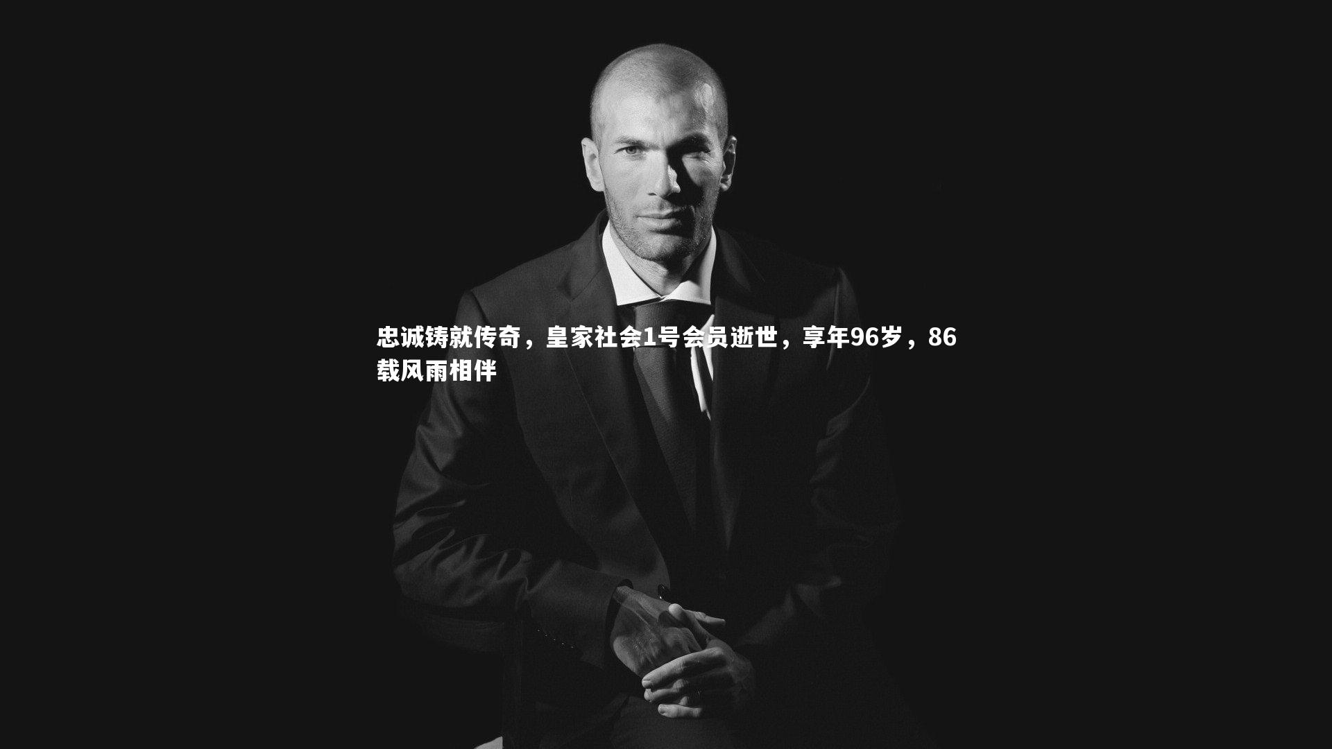 牛八体育平台-忠诚铸就传奇，皇家社会1号会员逝世，享年96岁，86载风雨相伴