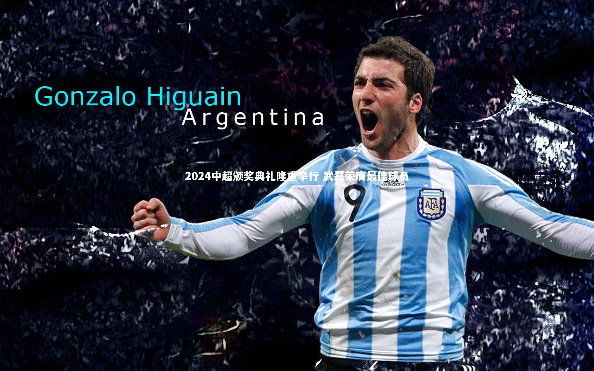 牛8体育|2024中超颁奖典礼隆重举行 武磊荣膺最佳球员