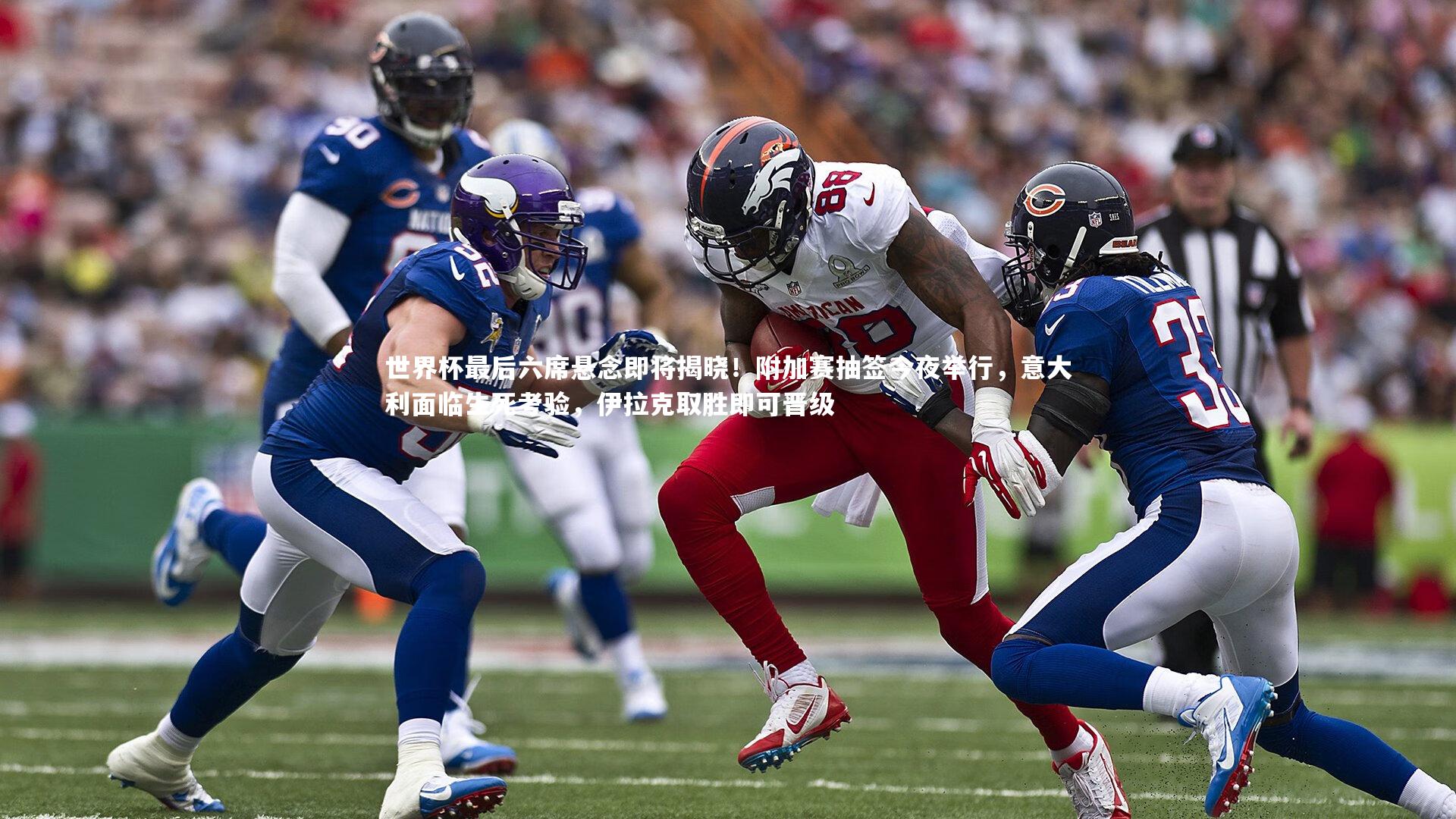 世界杯最后六席悬念即将揭晓！附加赛抽签今夜举行，意大利面临生死考验，伊拉克取胜即可晋级