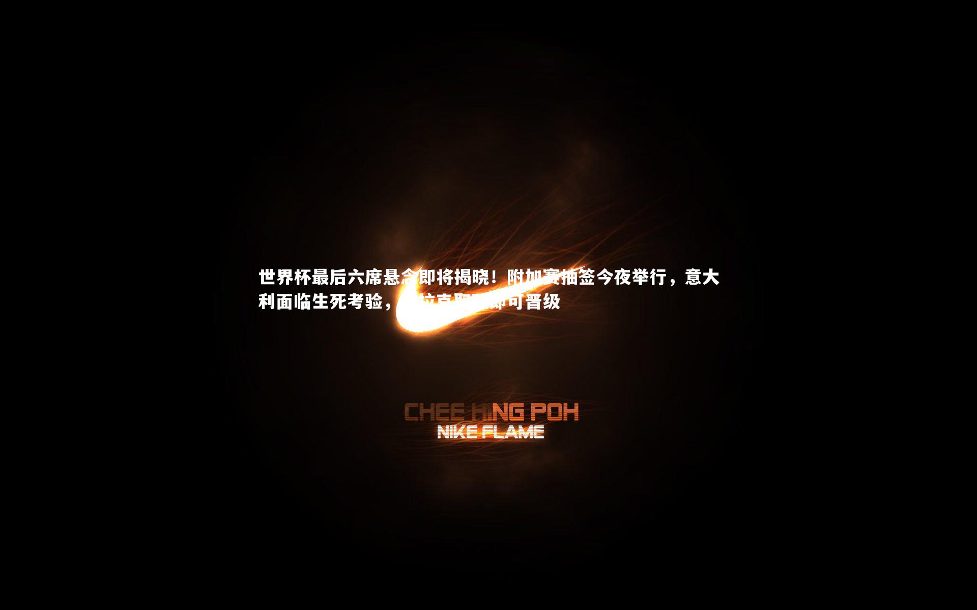 世界杯最后六席悬念即将揭晓！附加赛抽签今夜举行，意大利面临生死考验，伊拉克取胜即可晋级