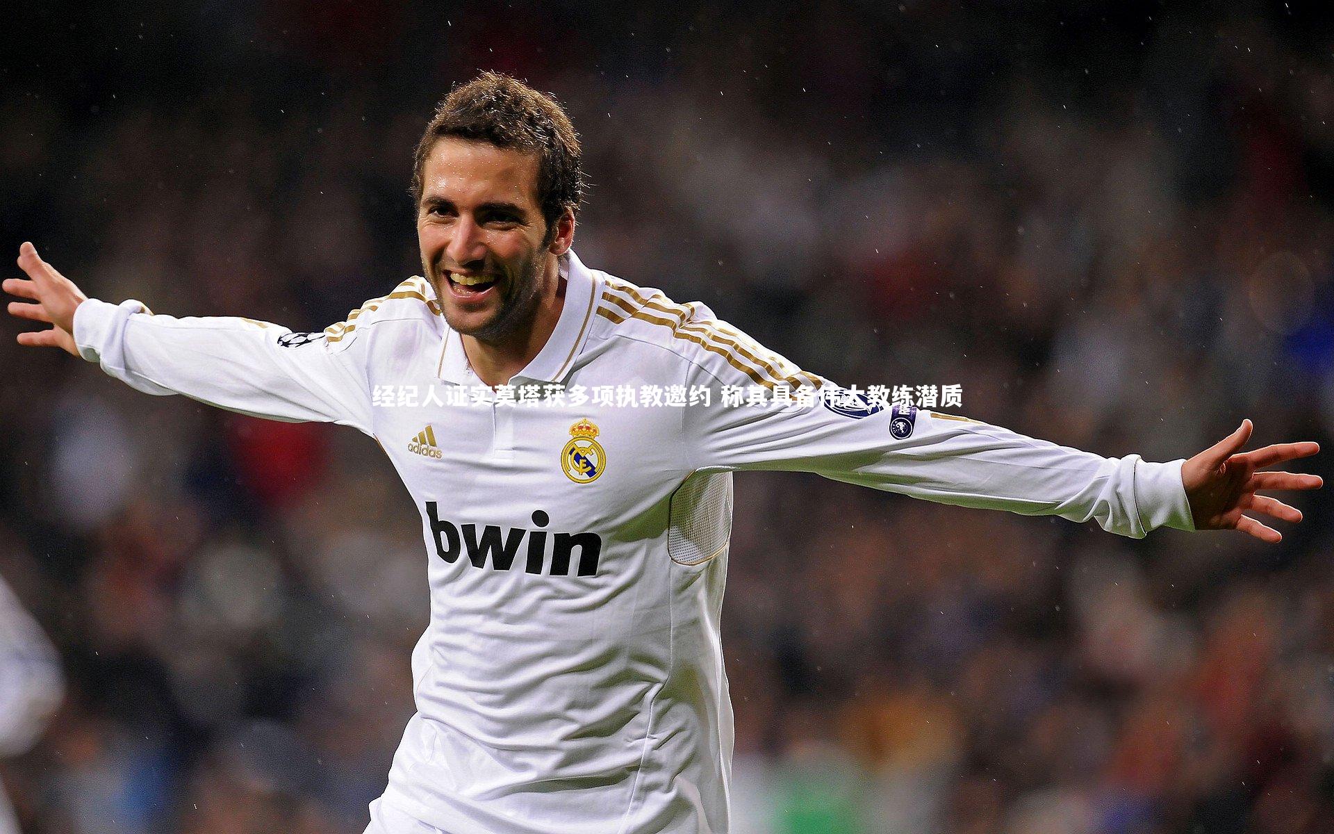 经纪人证实莫塔获多项执教邀约 称其具备伟大教练潜质