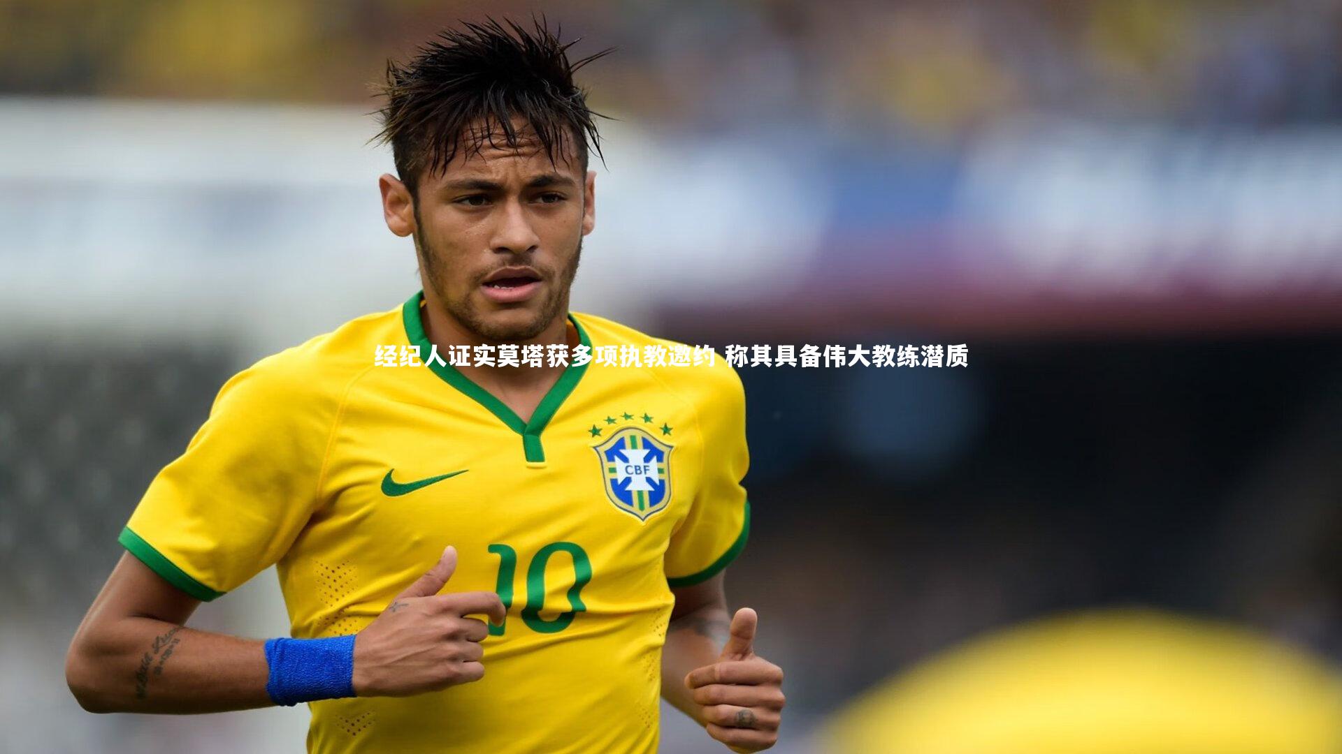 经纪人证实莫塔获多项执教邀约 称其具备伟大教练潜质