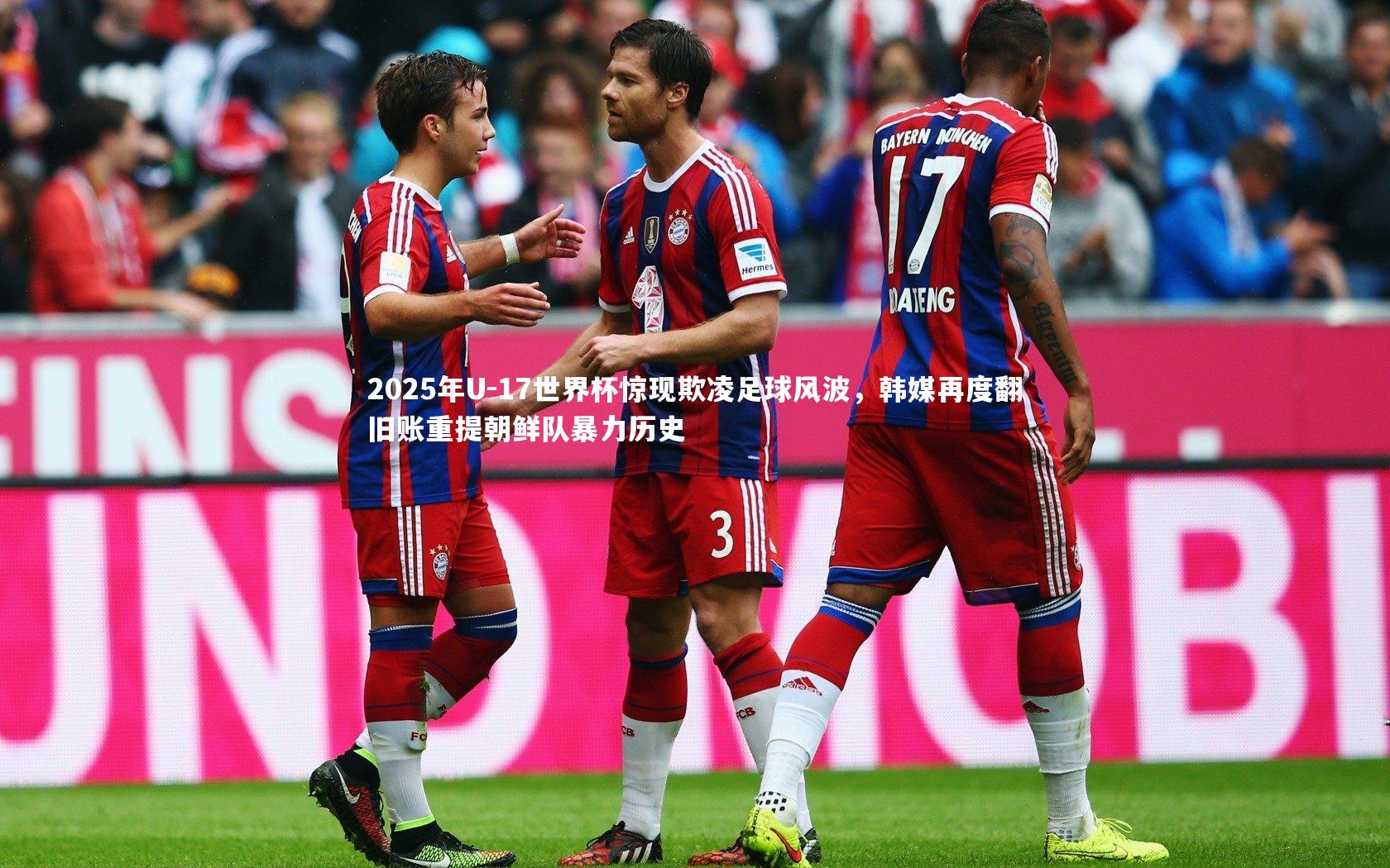 牛八体育|2025年U-17世界杯惊现欺凌足球风波，韩媒再度翻旧账重提朝鲜队暴力历史