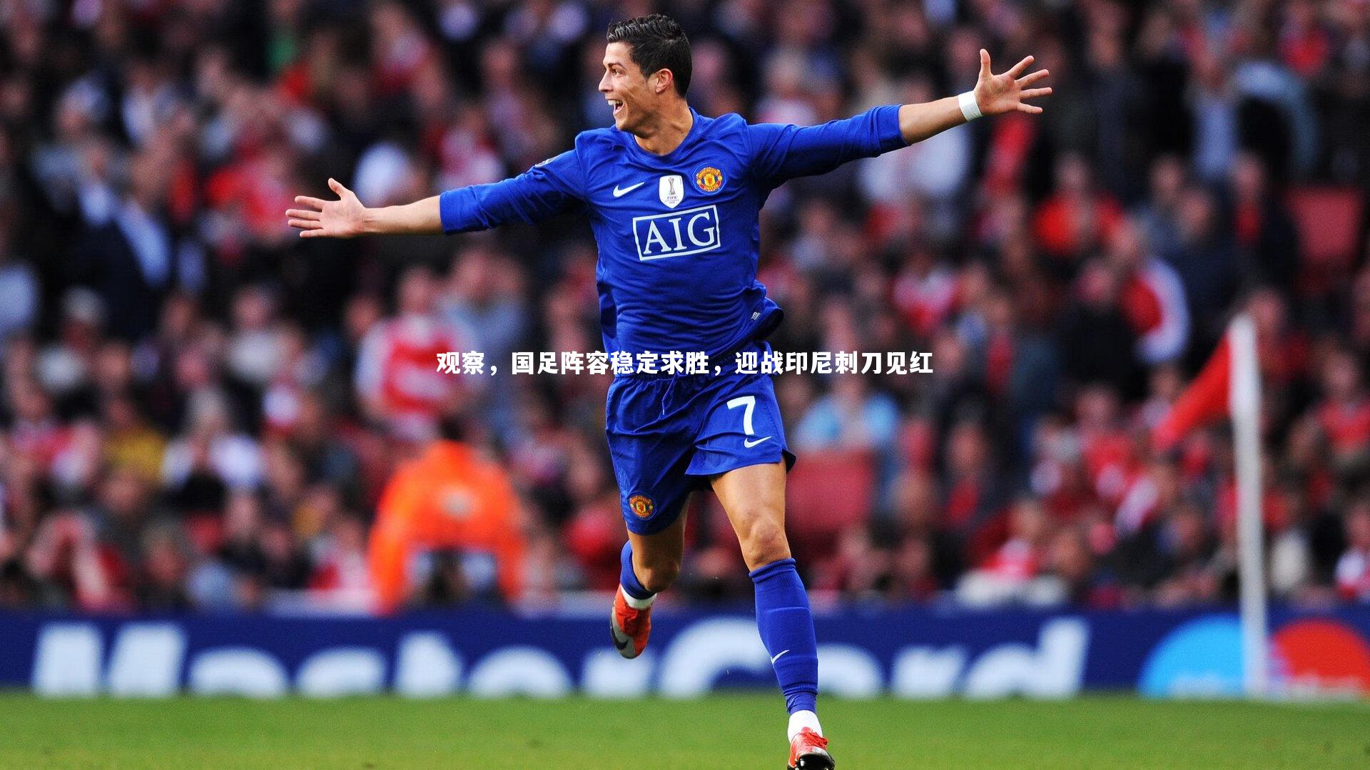牛八体育官网|观察，国足阵容稳定求胜，迎战印尼刺刀见红