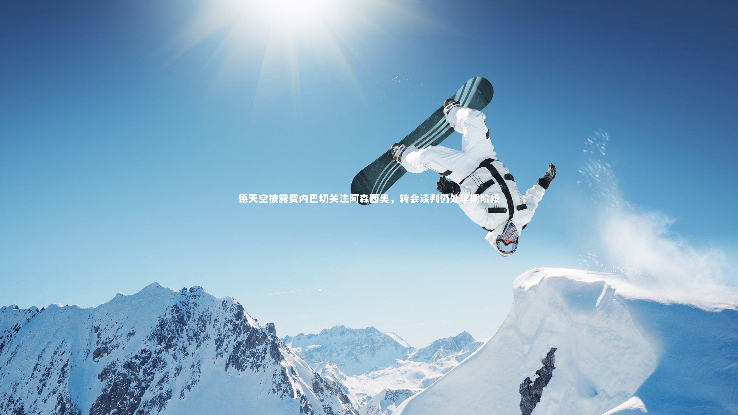 德天空披露费内巴切关注阿森西奥,转会谈判仍处早期阶段