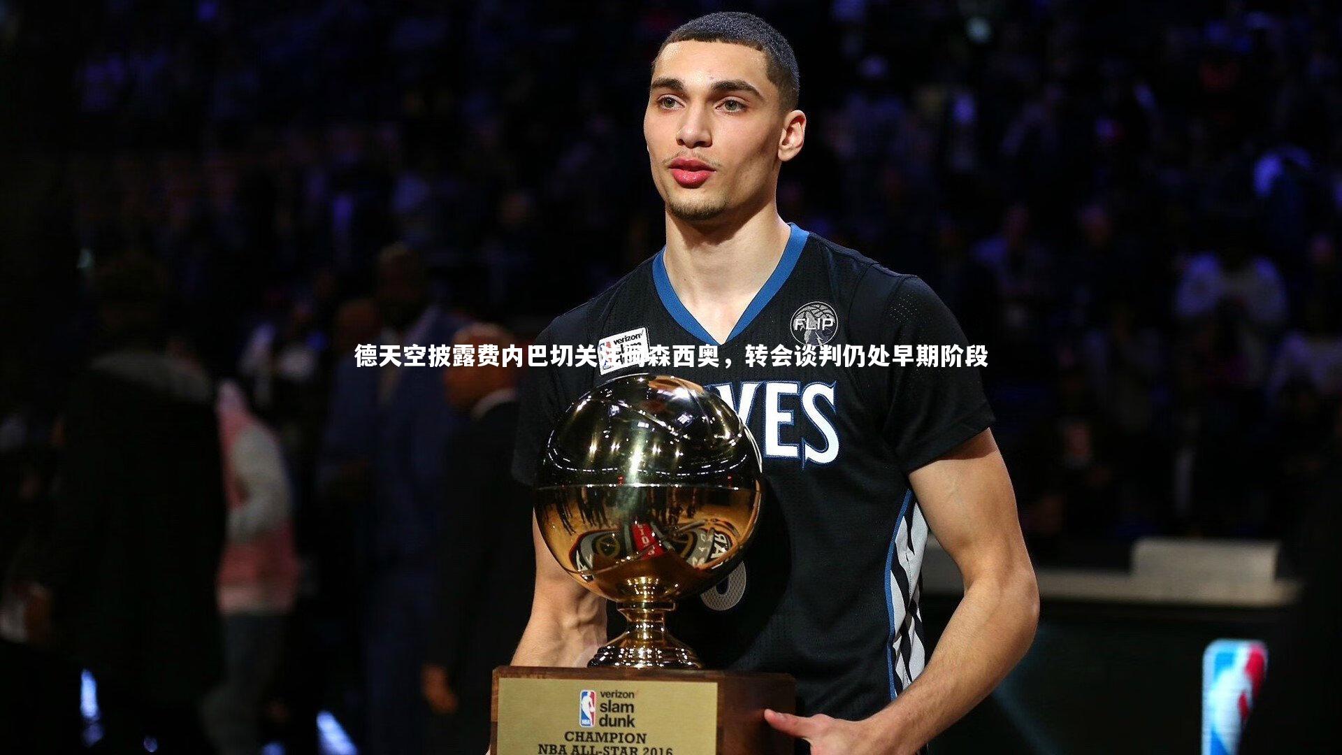 德天空披露费内巴切关注阿森西奥,转会谈判仍处早期阶段