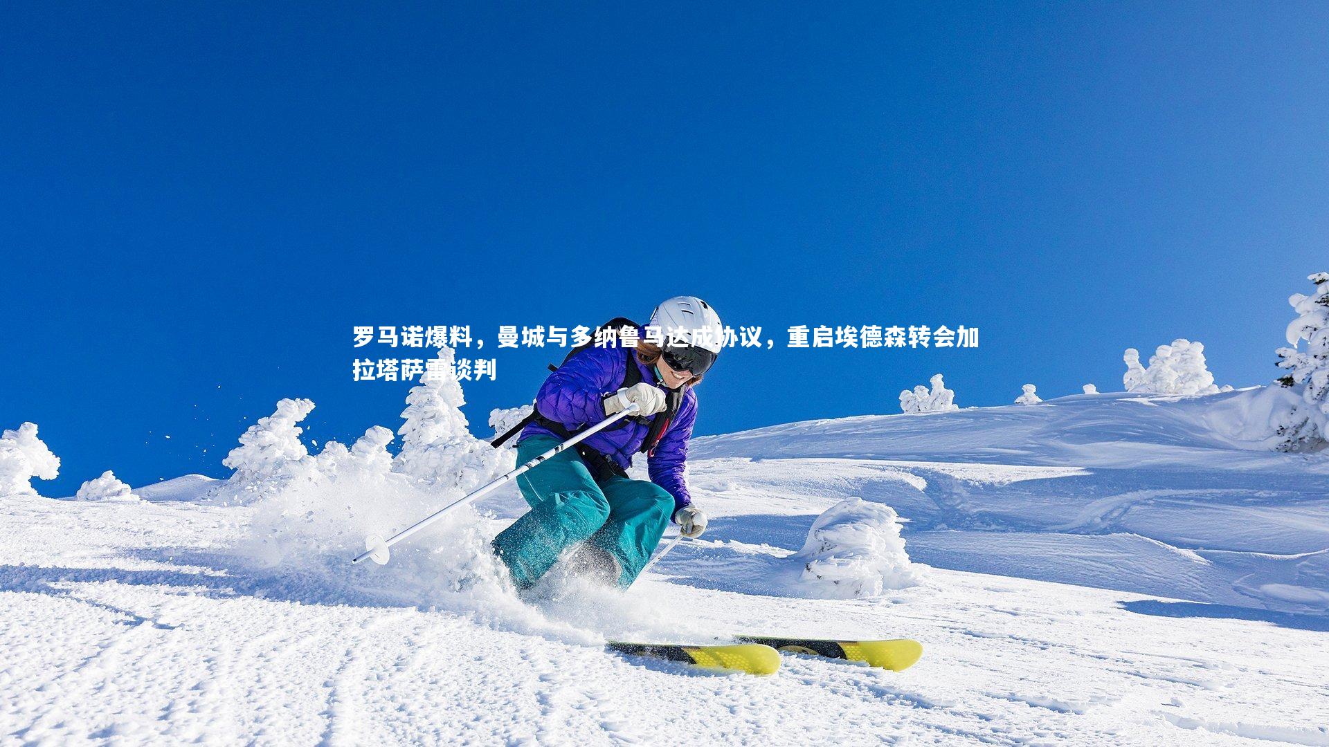 牛八体育|罗马诺爆料，曼城与多纳鲁马达成协议，重启埃德森转会加拉塔萨雷谈判