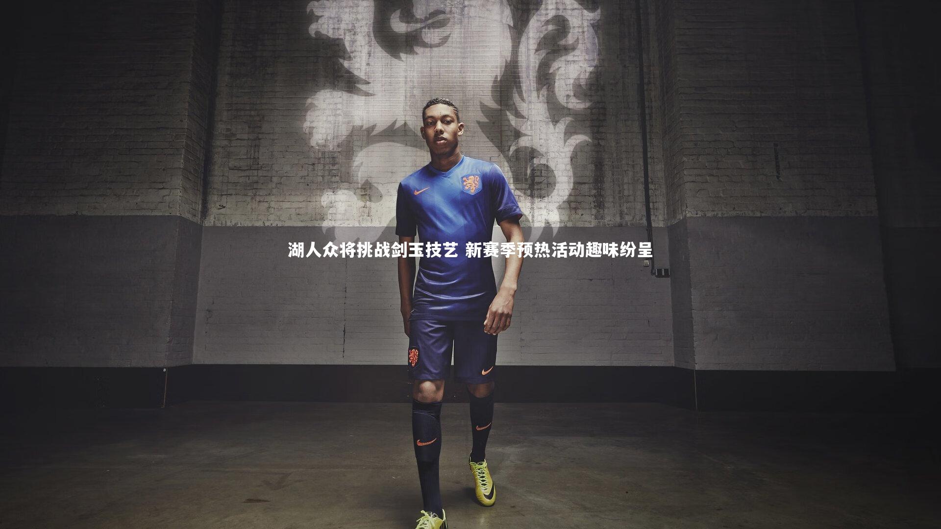 湖人众将挑战剑玉技艺 新赛季预热活动趣味纷呈