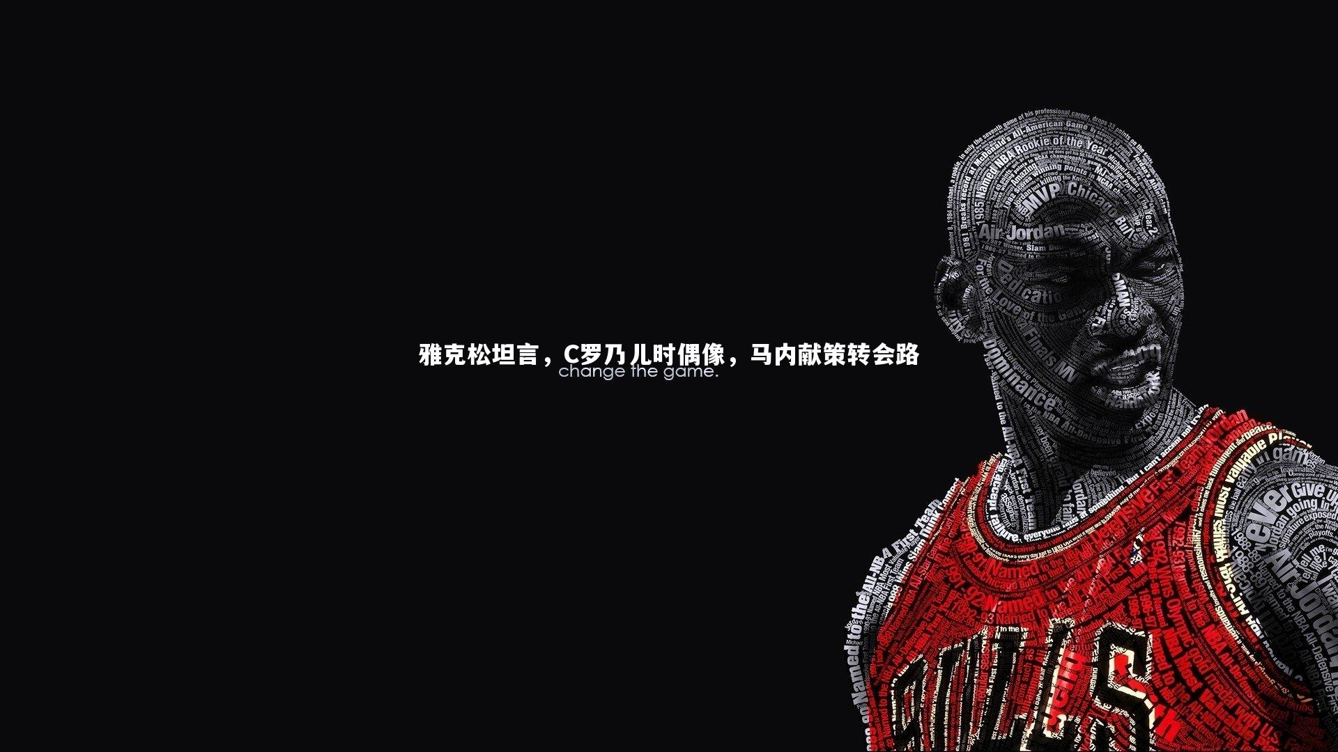 雅克松坦言,C罗乃儿时偶像,马内献策转会路