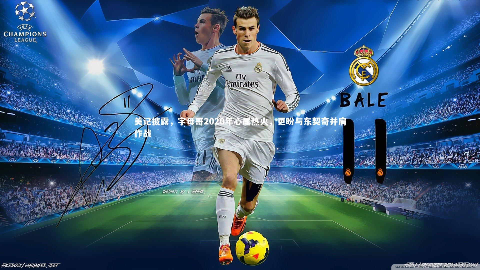 美记披露，字母哥2020年心属热火，更盼与东契奇并肩作战