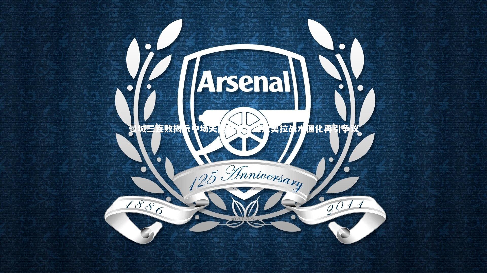 牛八体育平台：曼城三连败揭示中场失控危机，瓜迪奥拉战术僵化再引争议