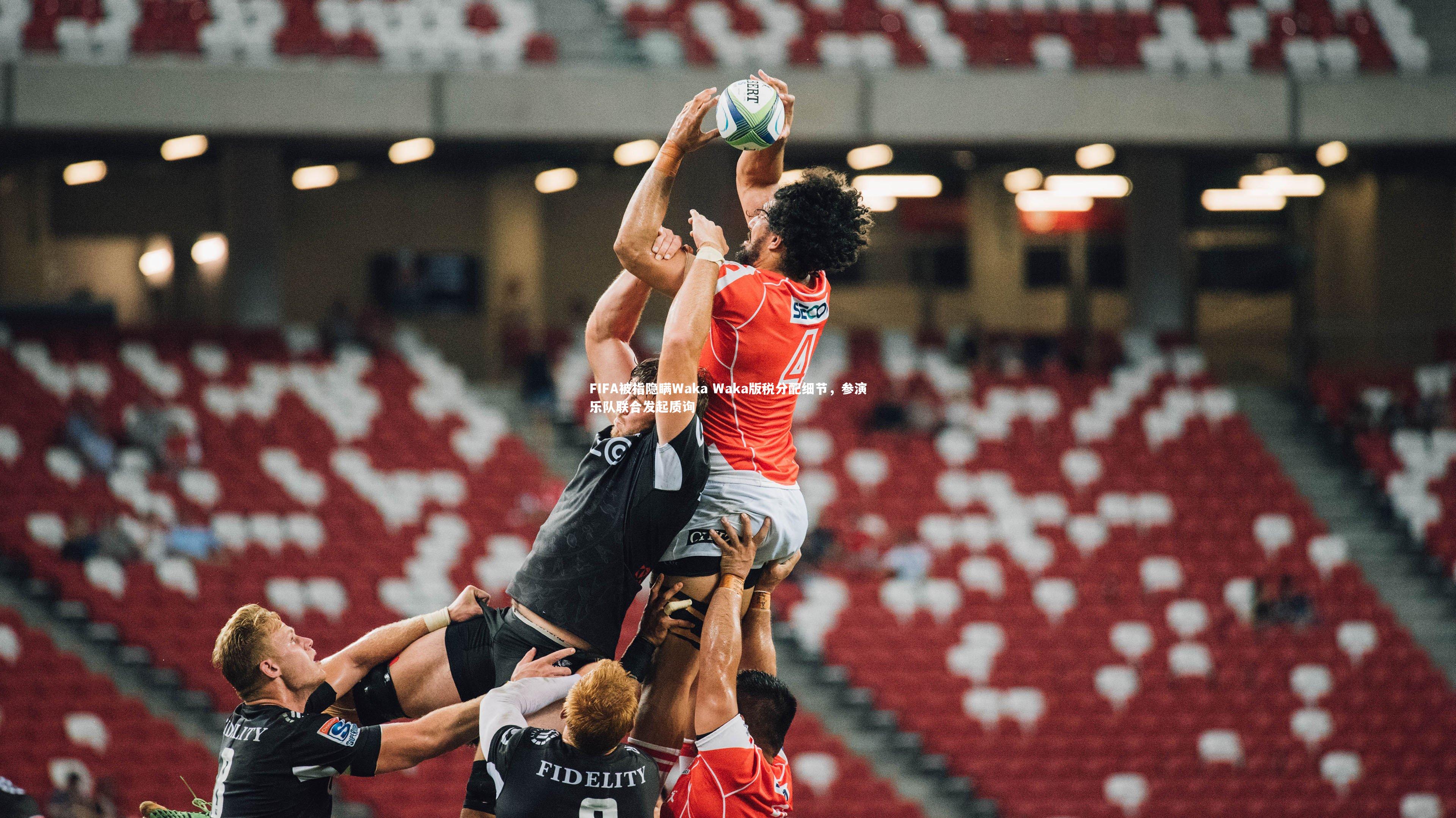 牛8体育|FIFA被指隐瞒Waka Waka版税分配细节，参演乐队联合发起质询