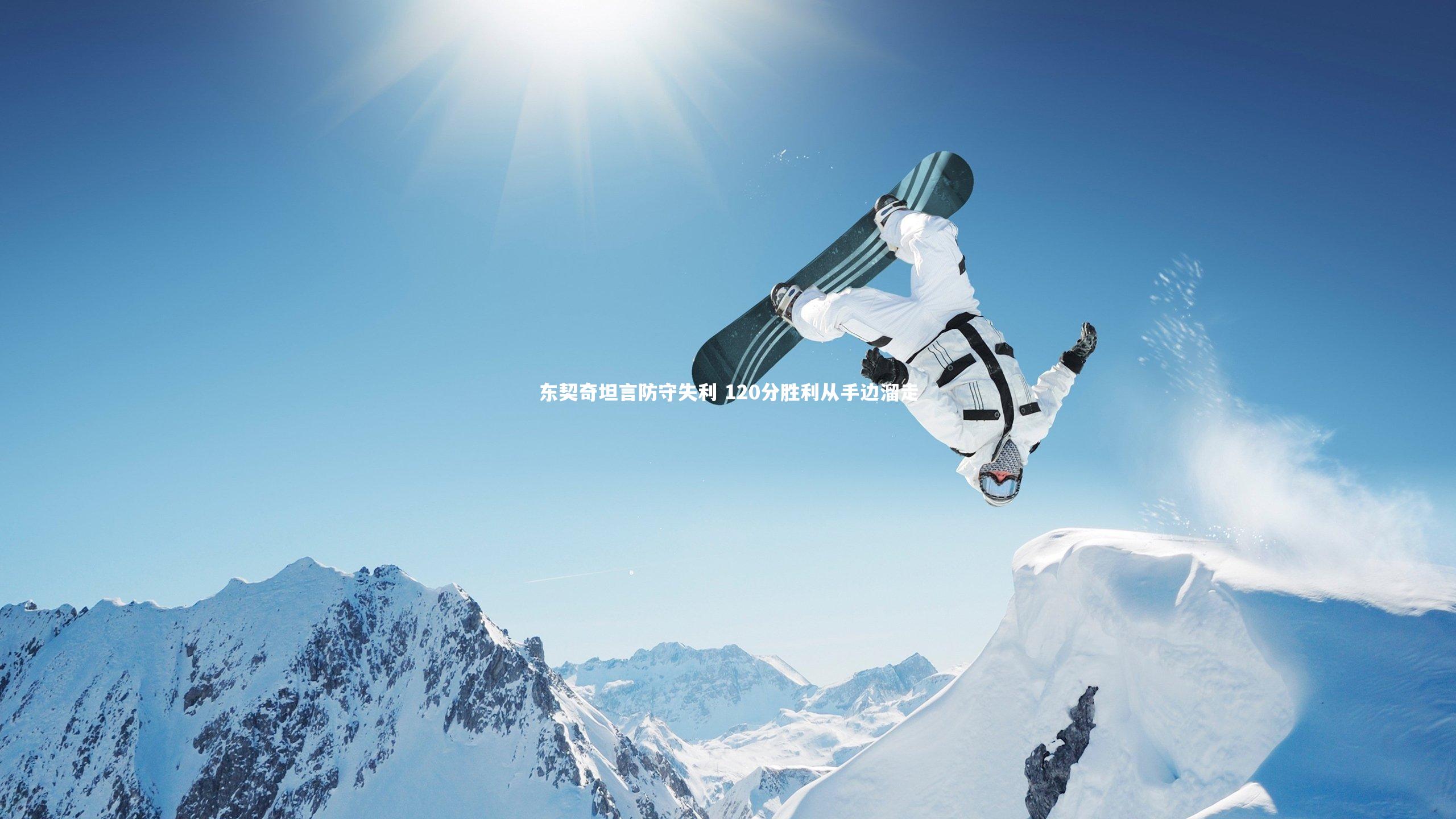 东契奇坦言防守失利 120分胜利从手边溜走