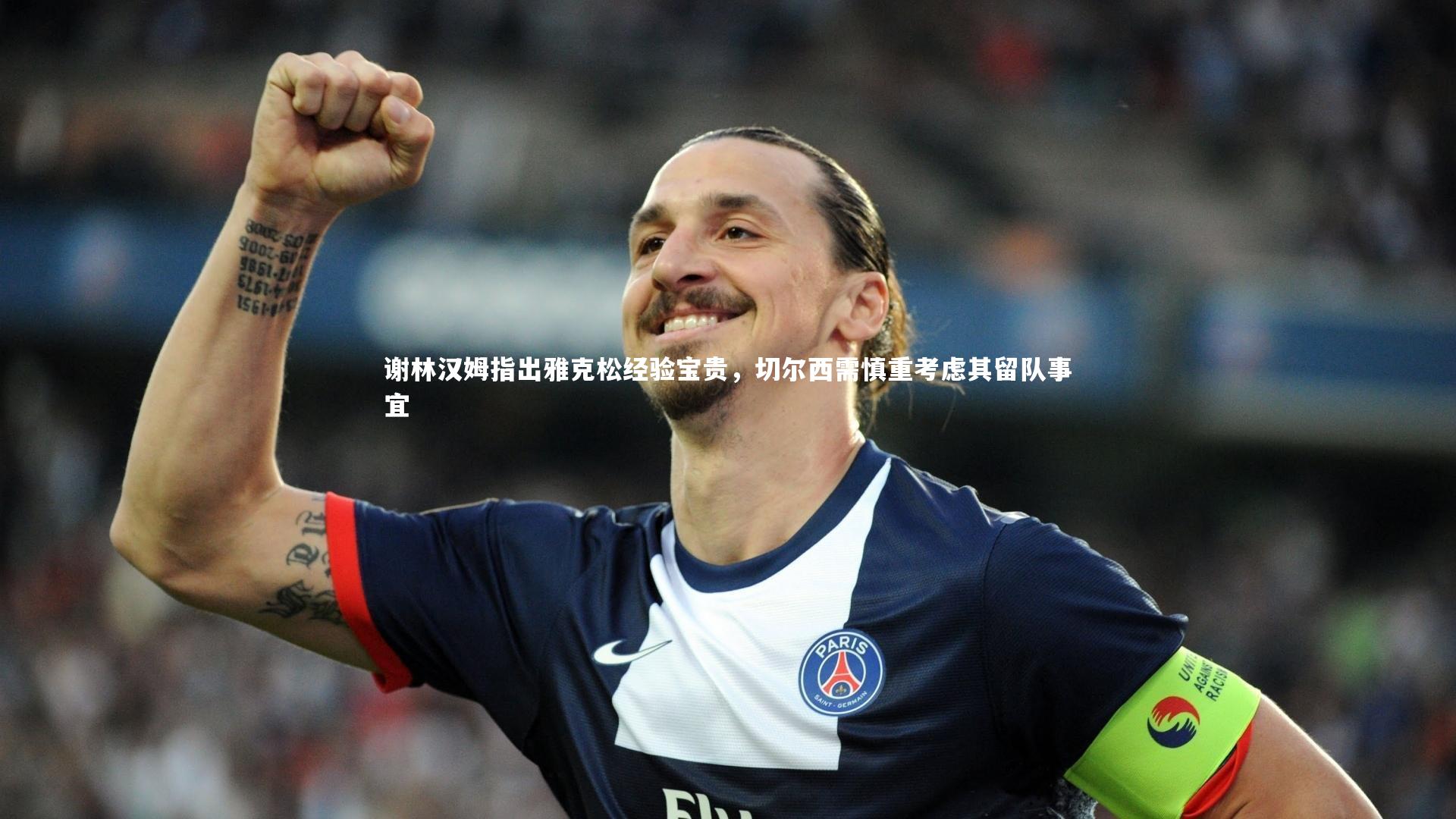 谢林汉姆指出雅克松经验宝贵，切尔西需慎重考虑其留队事宜