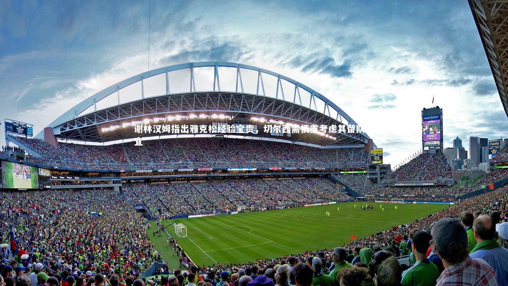 谢林汉姆指出雅克松经验宝贵，切尔西需慎重考虑其留队事宜